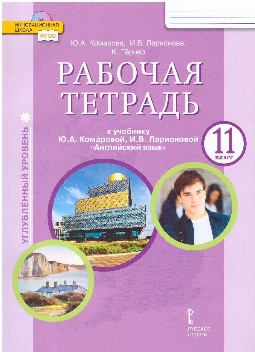 Английский язык 11 кл. Рабочая тетрадь. Углубленный уровень. Ю.А.Комарова и  др. - купить с доставкой по выгодным ценам в интернет-магазине OZON  (862496732)