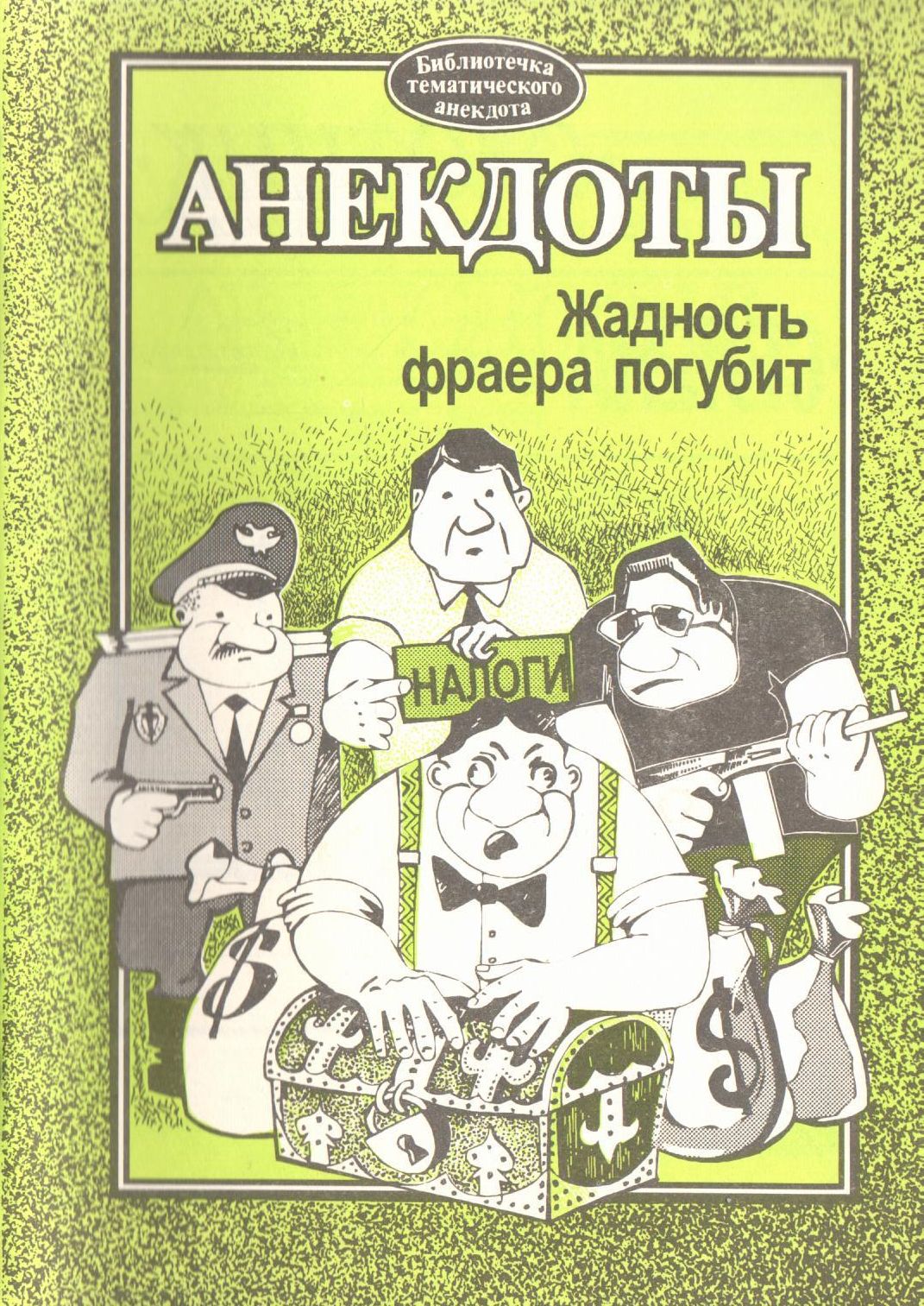 Жадность фраера сгубила. Анекдоты про жадность. Анекдоты про скупых. Жадность фраера сгубила картинки.