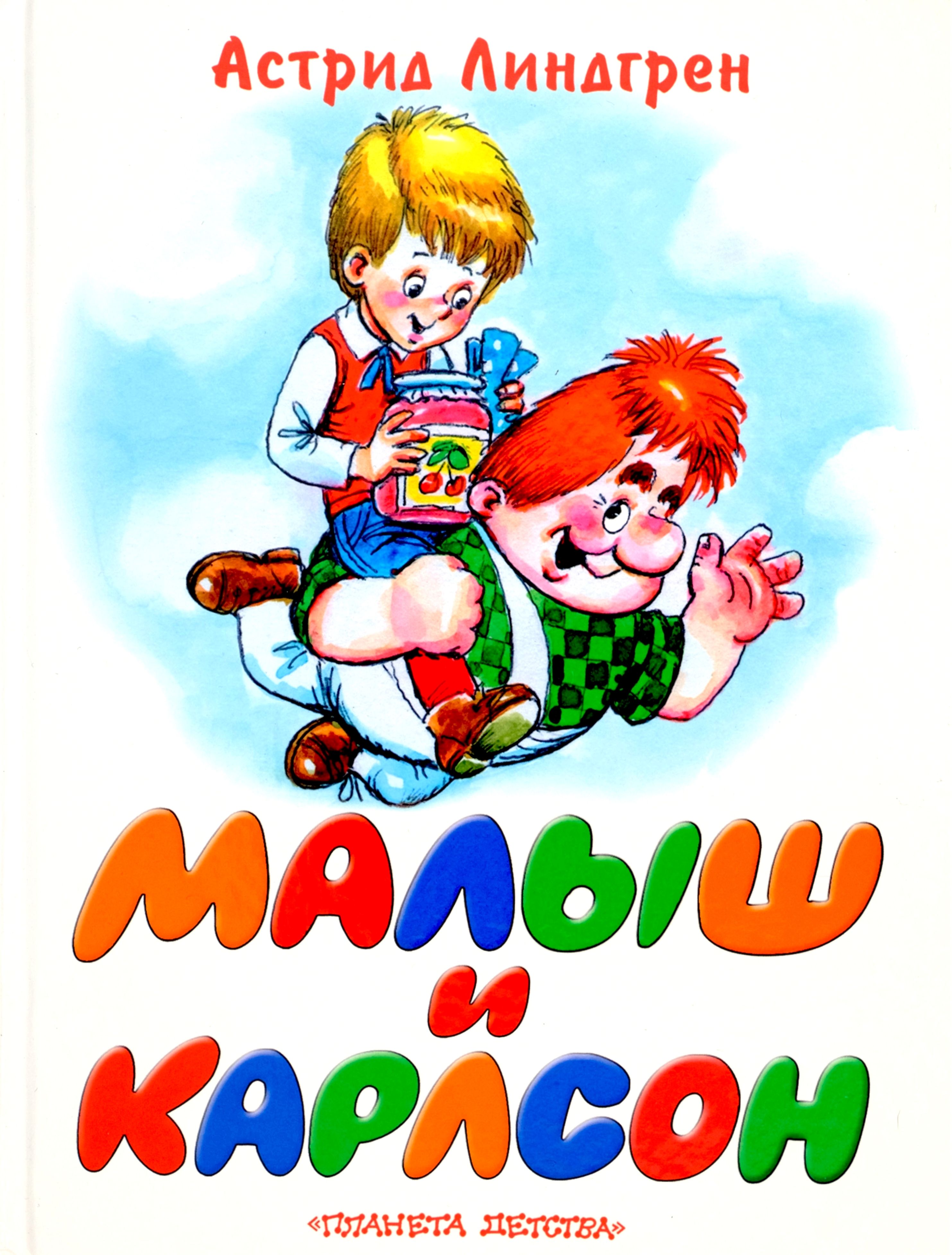 Малыш и Карлсон | Линдгрен Астрид - купить с доставкой по выгодным ценам в  интернет-магазине OZON (276362256)