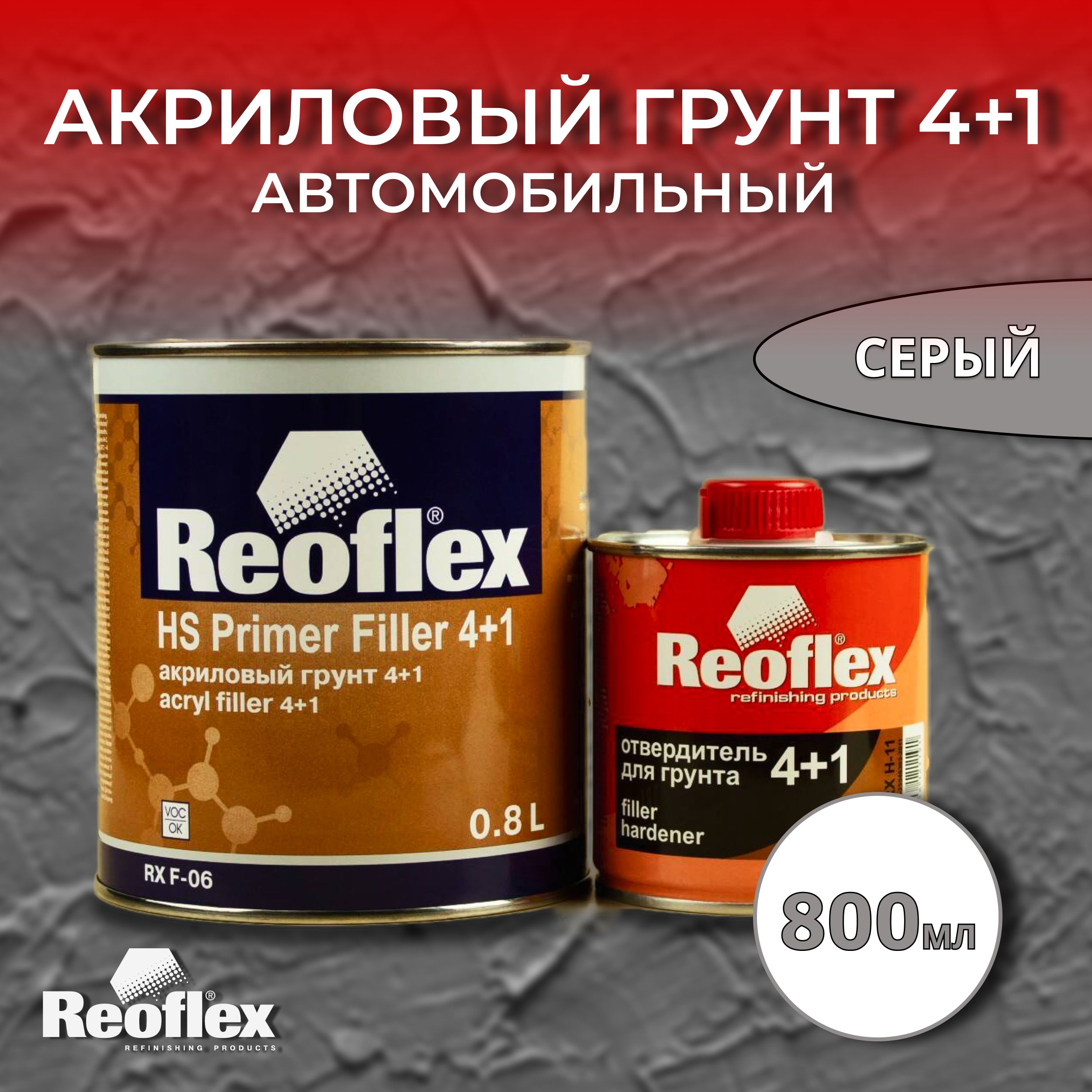 Reoflex HS primer Filler 4+1. Химия для автомобиля двухкомпонентная. Краска акриловая автомобильная двухкомпонентная. Грунт двухкомпонентный автомобильный черный.