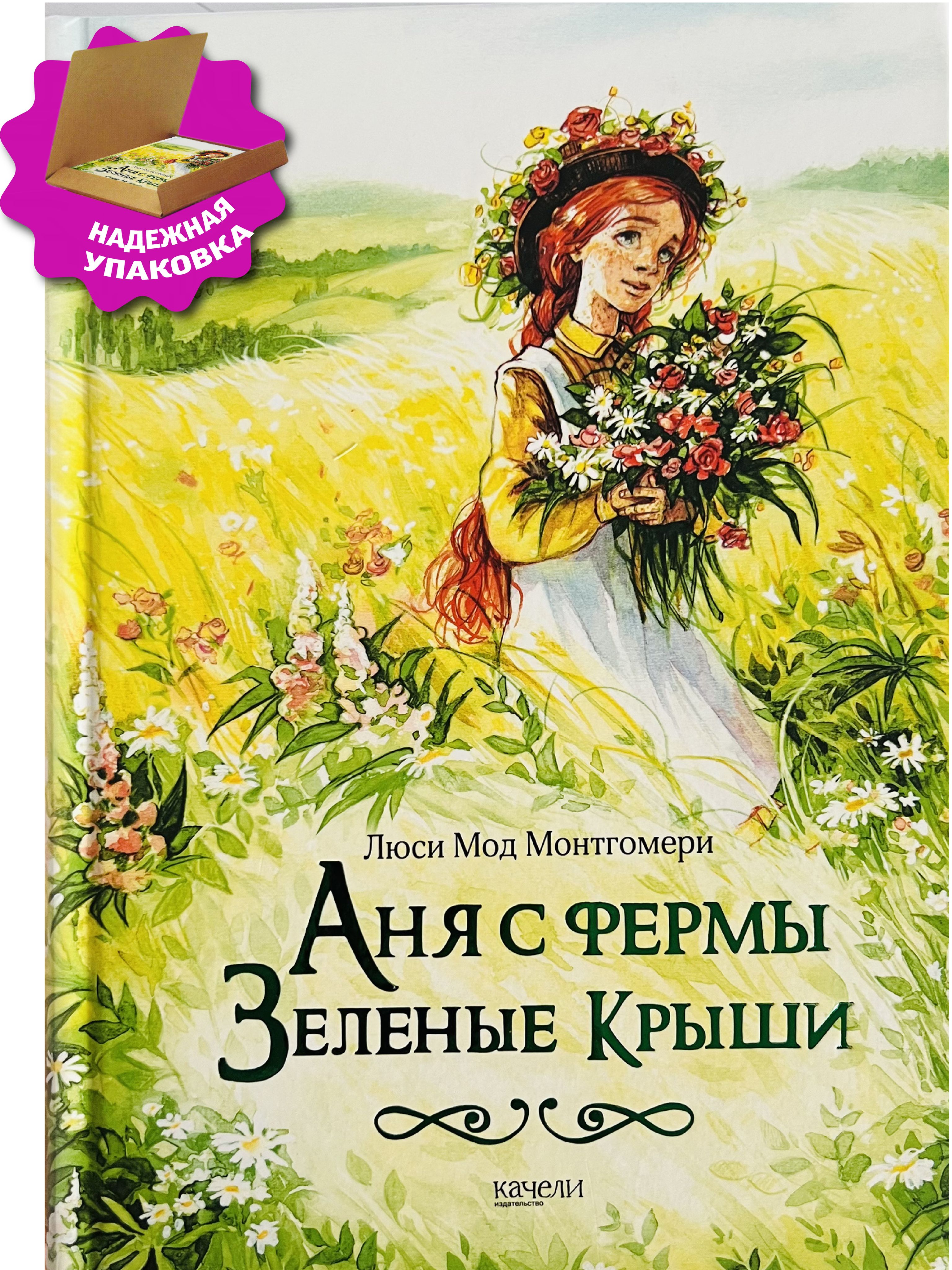Люси мод монтгомери аня книги. Книга монтгомери аня из зелёных мезонинов. Монтгомери аня из зеленых мезонинов. Аня из зелёных мезонинов люси мод монтгомери книга. Аня из авонлеи люси мод монтгомери.