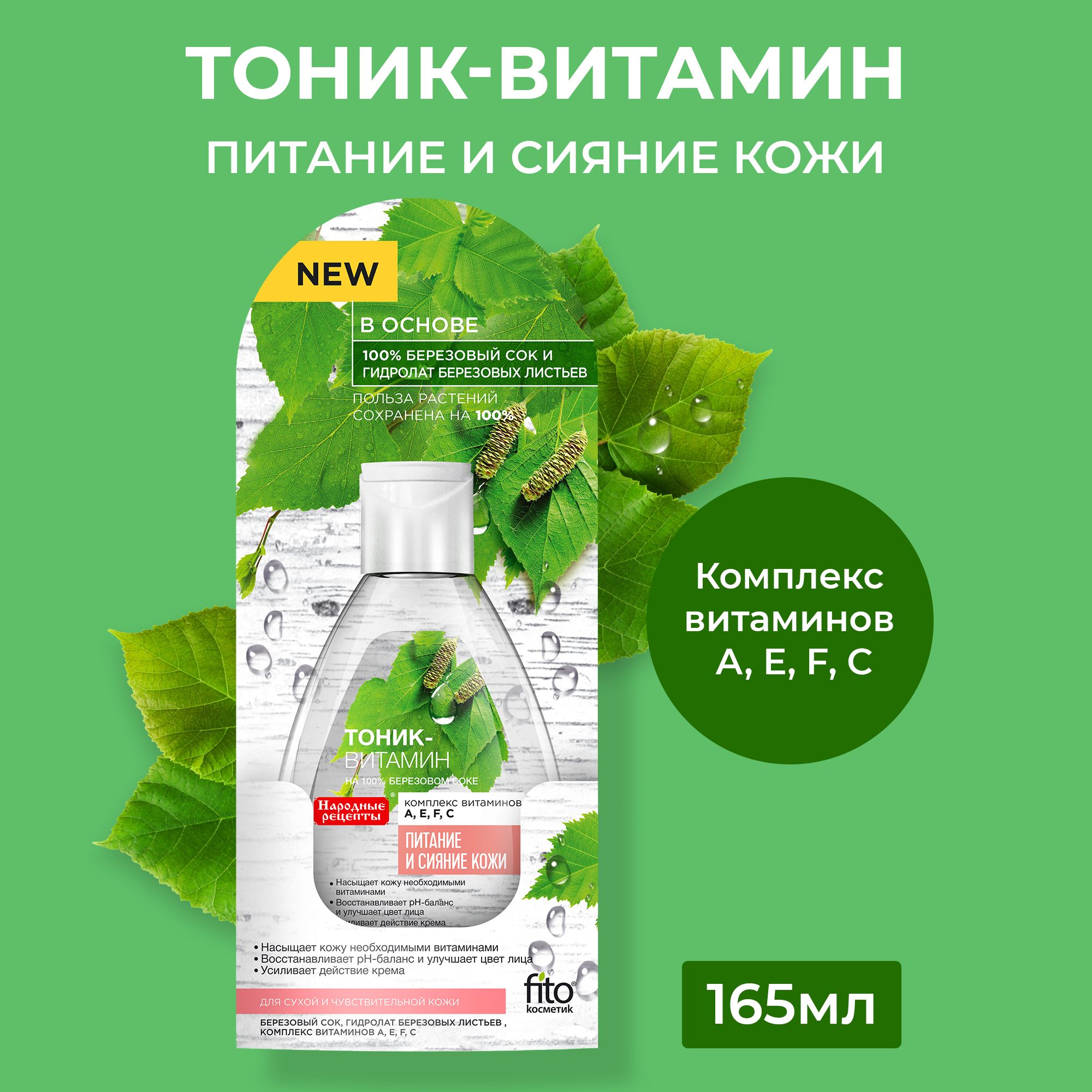 Fito Cosmetic / Тоник-витамин для лица на 100% Березовом соке, Народные  Рецепты Фитокосметик, 165 мл.