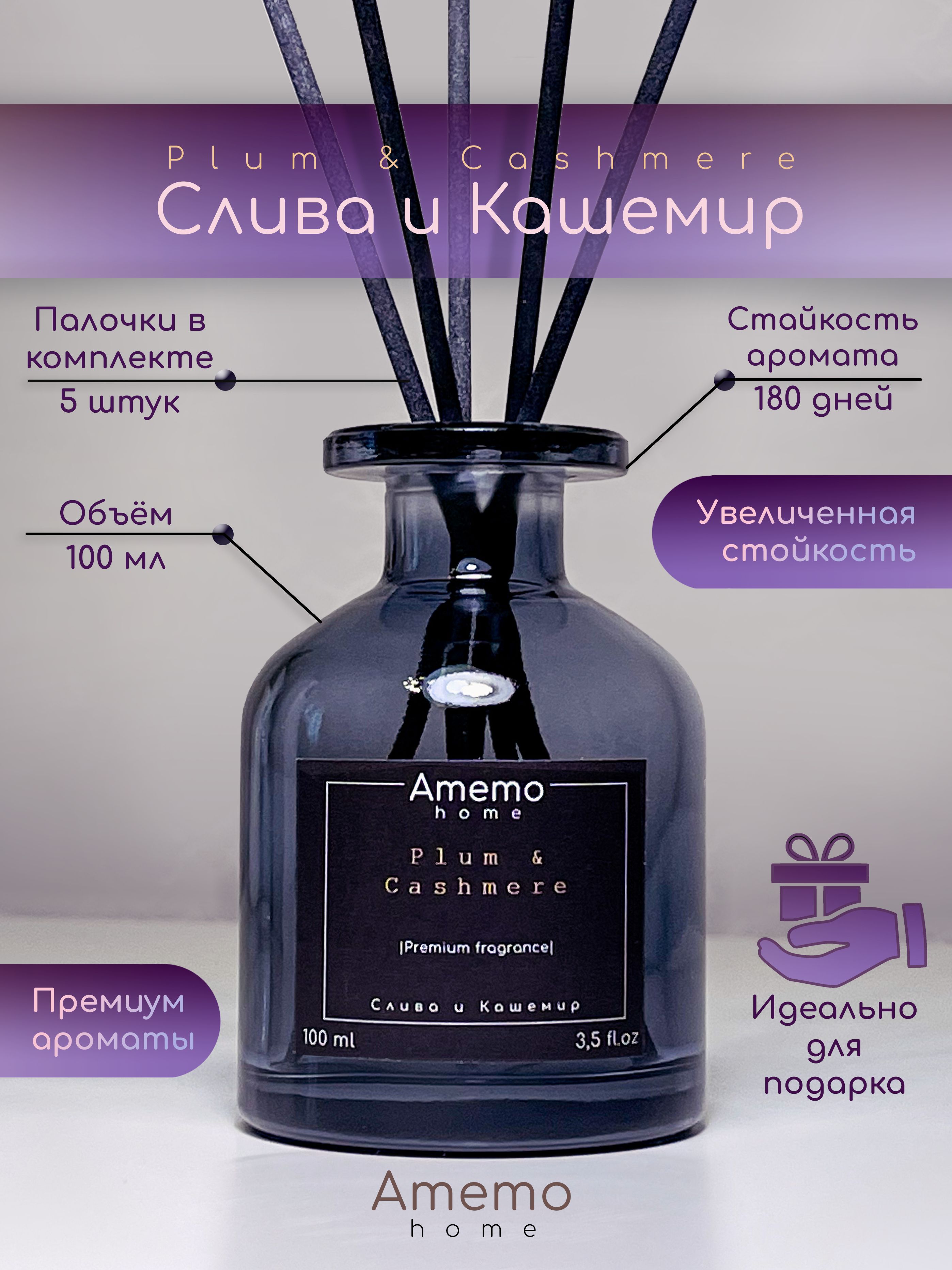 Диффузор ароматический Amemo Слива и Кашемир Plum & Cashmere 100 мл Парфюм  для дома