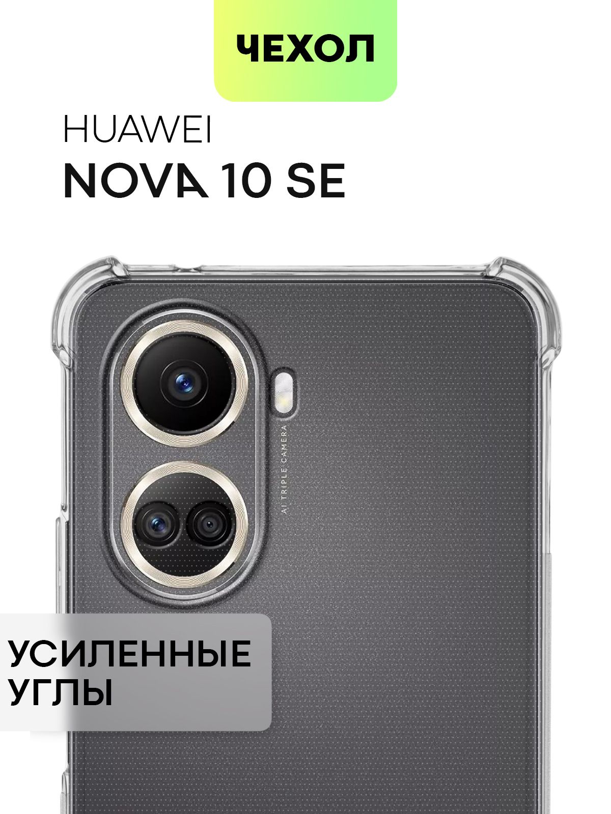 Противоударный силиконовый чехол для Huawei Nova 10 SE (Хуавей Нова 10 СЕ)  с усиленными углами и бортиком вокруг камер, чехол BROSCORP прозрачный -  купить с доставкой по выгодным ценам в интернет-магазине OZON (814642376)