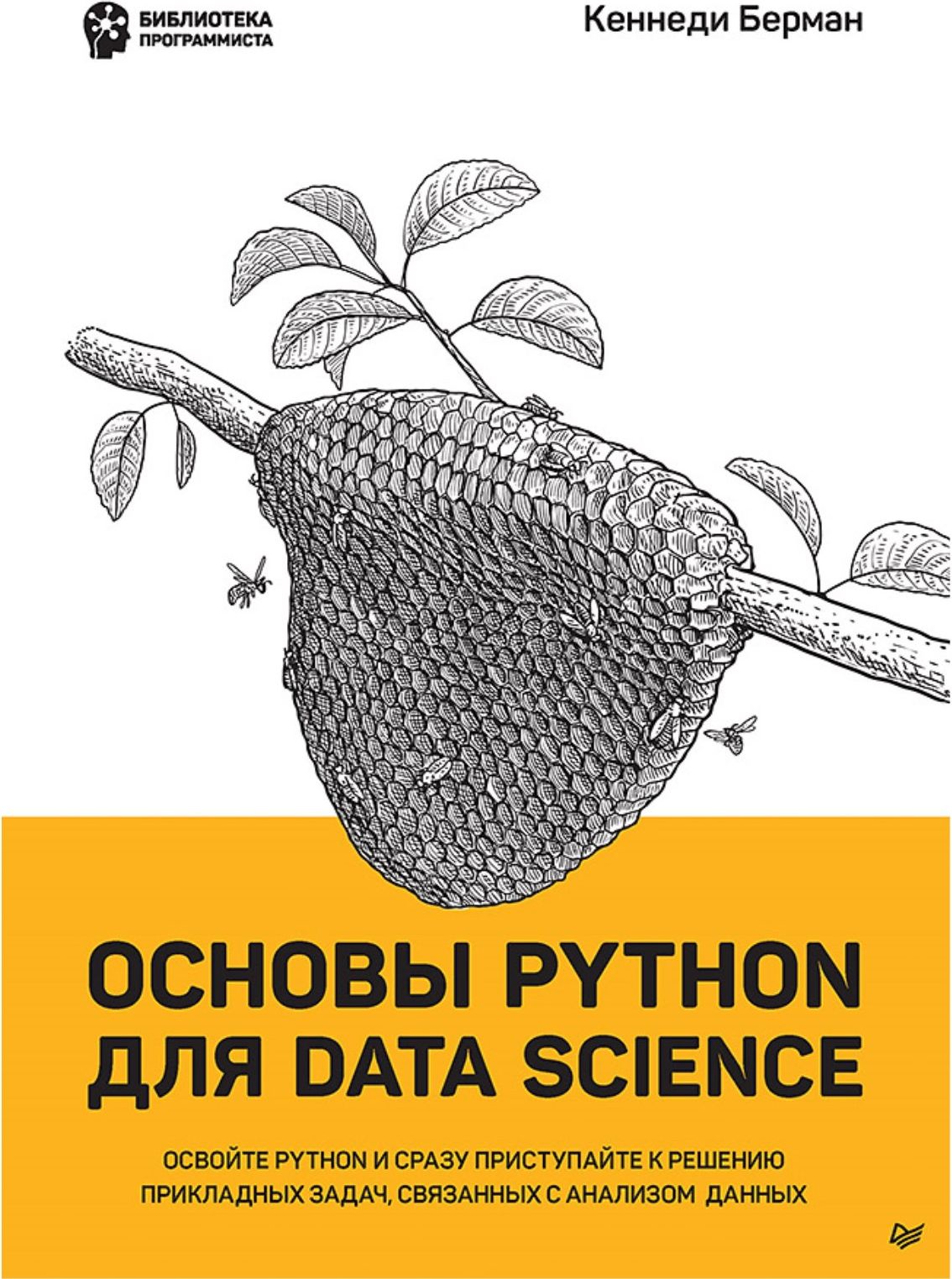 Основы Python для Data Science | Кеннеди Берман - купить с доставкой по  выгодным ценам в интернет-магазине OZON (838917180)