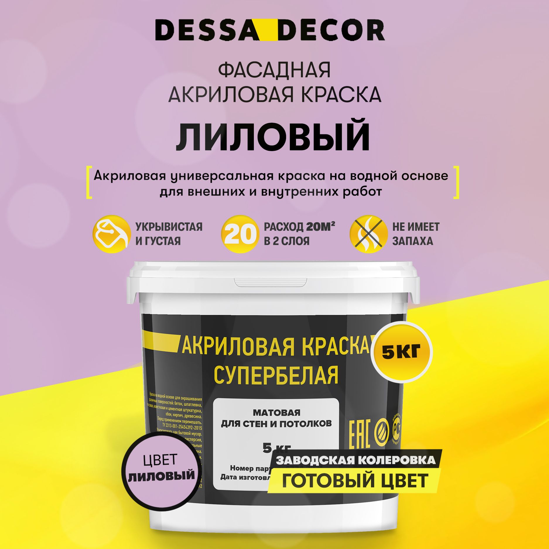 Краска DESSA DECOR Фасадная Быстросохнущая, Гладкая, Водно-дисперсионная,  Полуглянцевое покрытие, Полуматовое покрытие, лиловый - купить в  интернет-магазине OZON по выгодной цене (771085494)