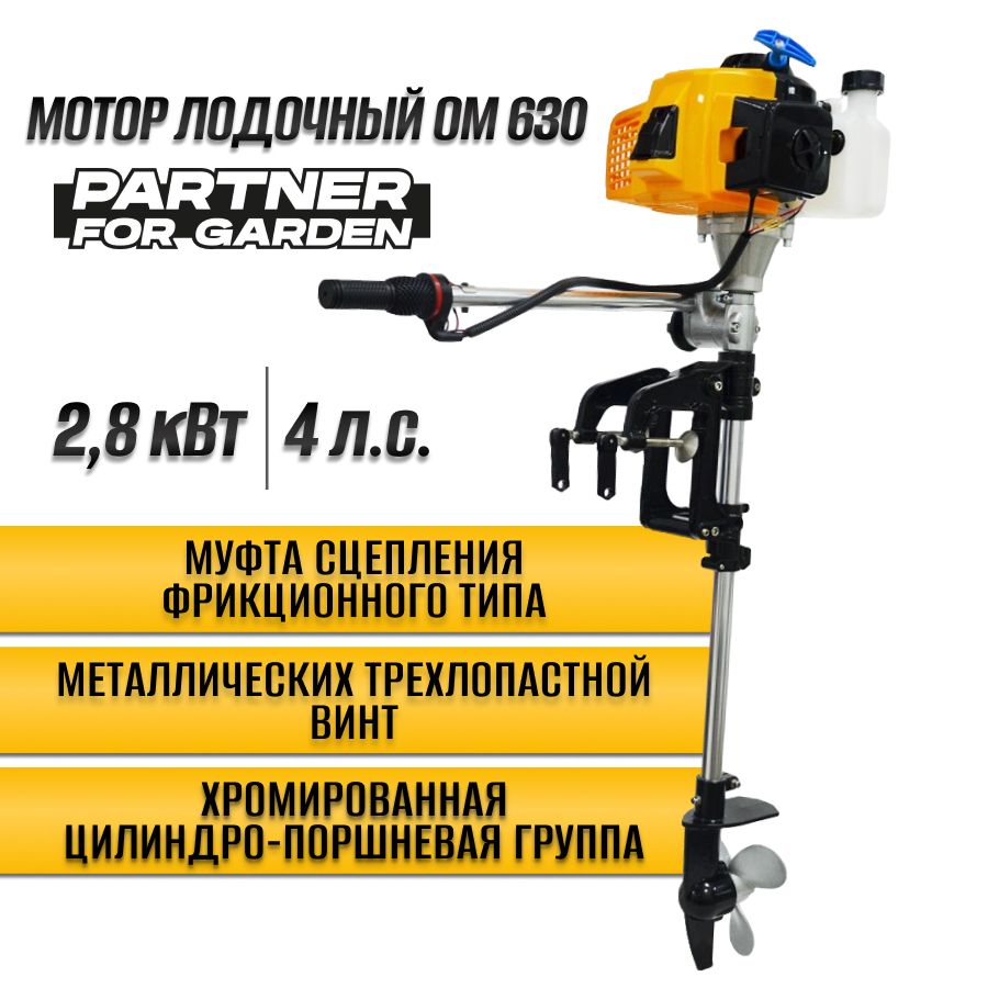 Двухтактный подвесной лодочный мотор Partner for Garden ОМ 630 ( 4 л.с, 2.8  кВт, 63 см, 7000 об/мин, Металлический трёхлопастной винт, 2-х тактный,  Ручной запуск двигателя, Для резиновой ПВХ лодки ) -