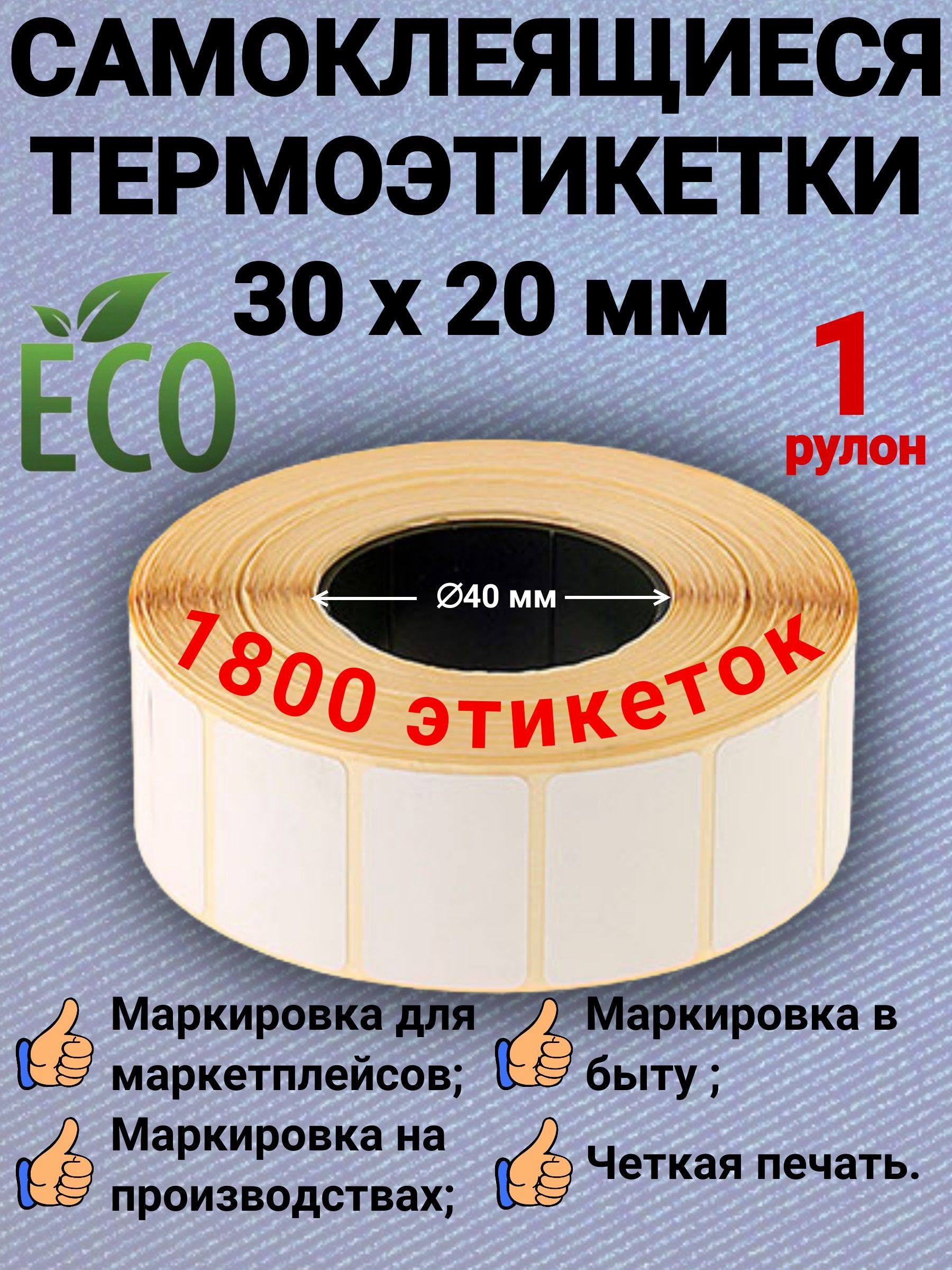 Термоэтикетки 30х20 (1800 шт в рулоне) (Упаковка 1 ролик)