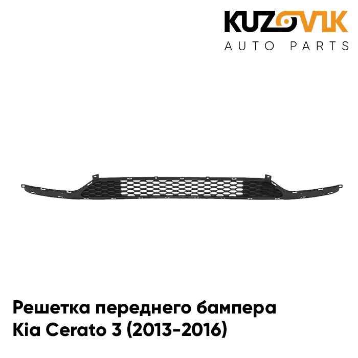 Решетка переднего бампера Kia Cerato Киа Церато 3 (2013-2016) нижняя накладка