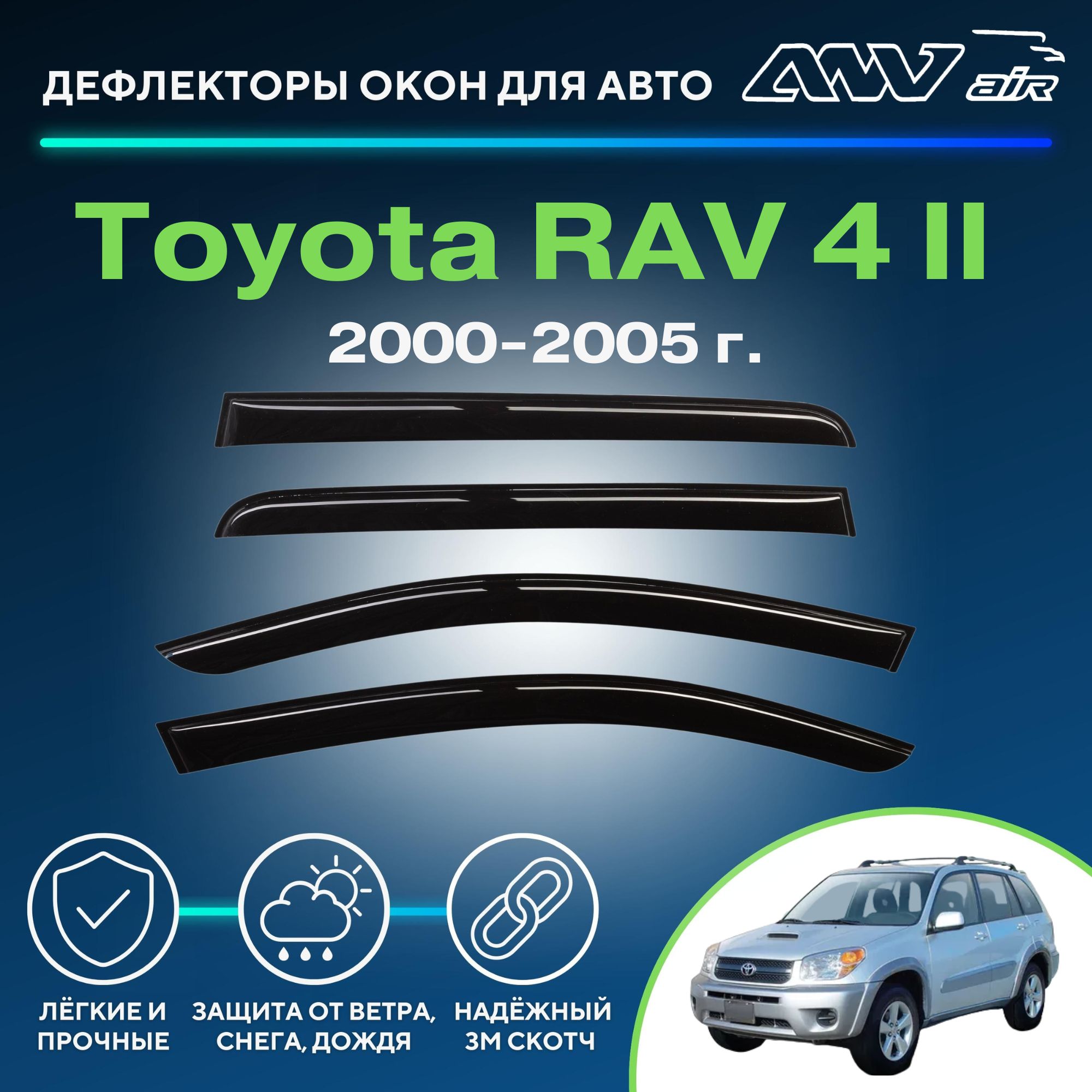 Дефлектор для окон ANV air Деф_Бок_Toyota_RAV_4_II_ХА20 RAV4 купить по  выгодной цене в интернет-магазине OZON (266064247)