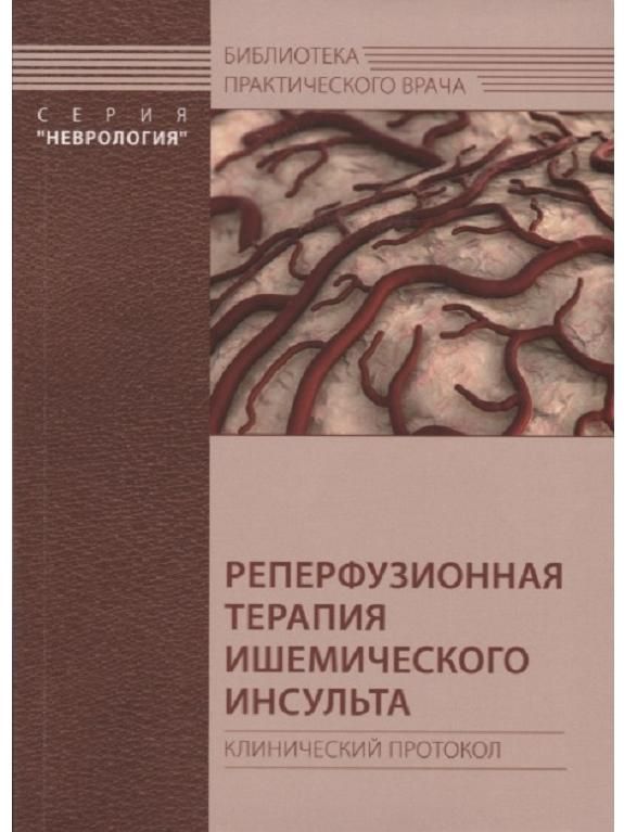 Клинический инсульт. Реперфузионная терапия ишемического инсульта клинический протокол. Протокол реперфузионной терапии острого ишемического инсульта 2019. Протокол реперфузионной терапии при ишемическом инсульте. Реперфузионная терапия при инсульте.