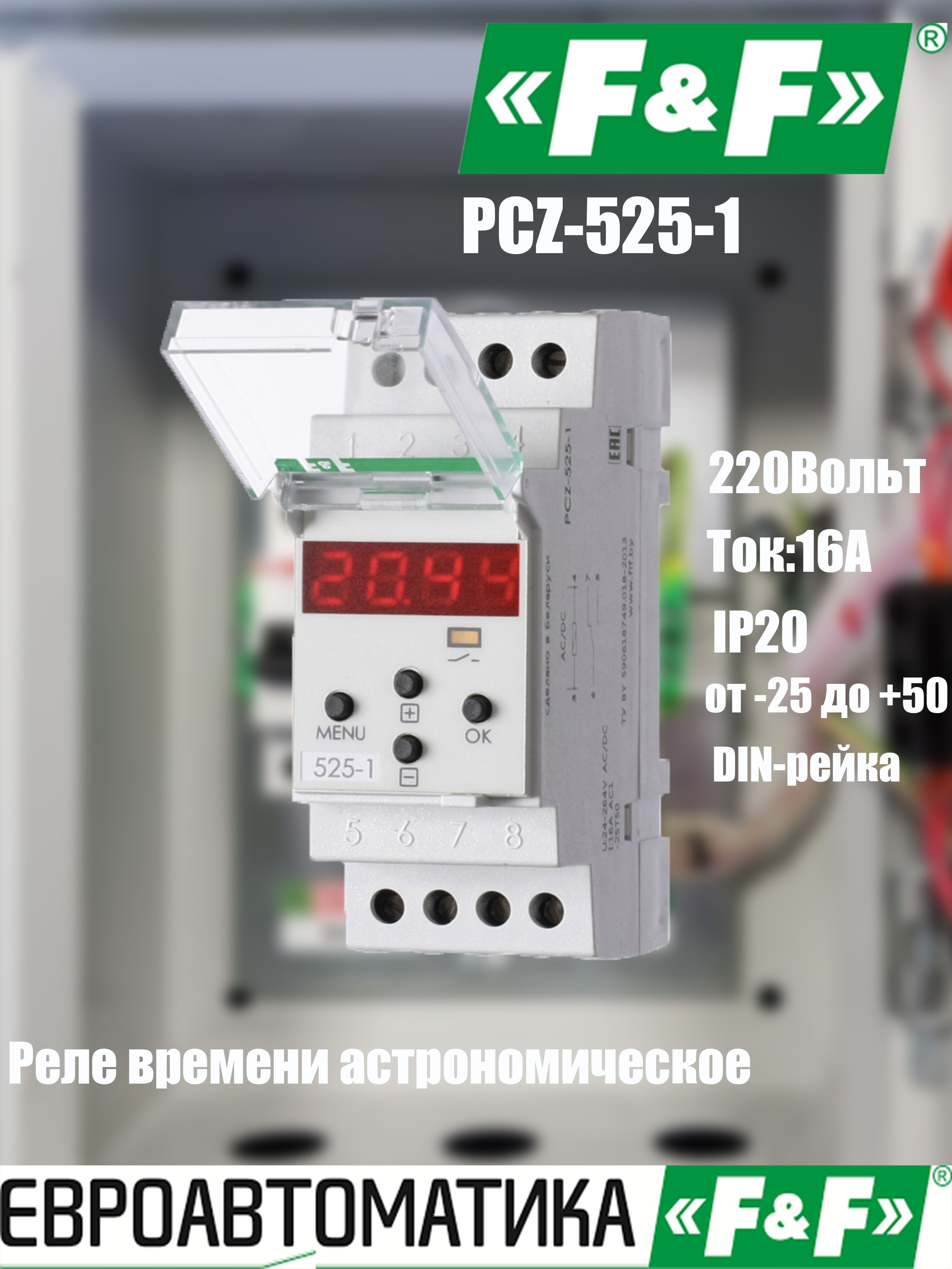 Реле времени астрономическое PCZ-525 24-264В AC/DC 16А 1 переключ. контакт IP20 