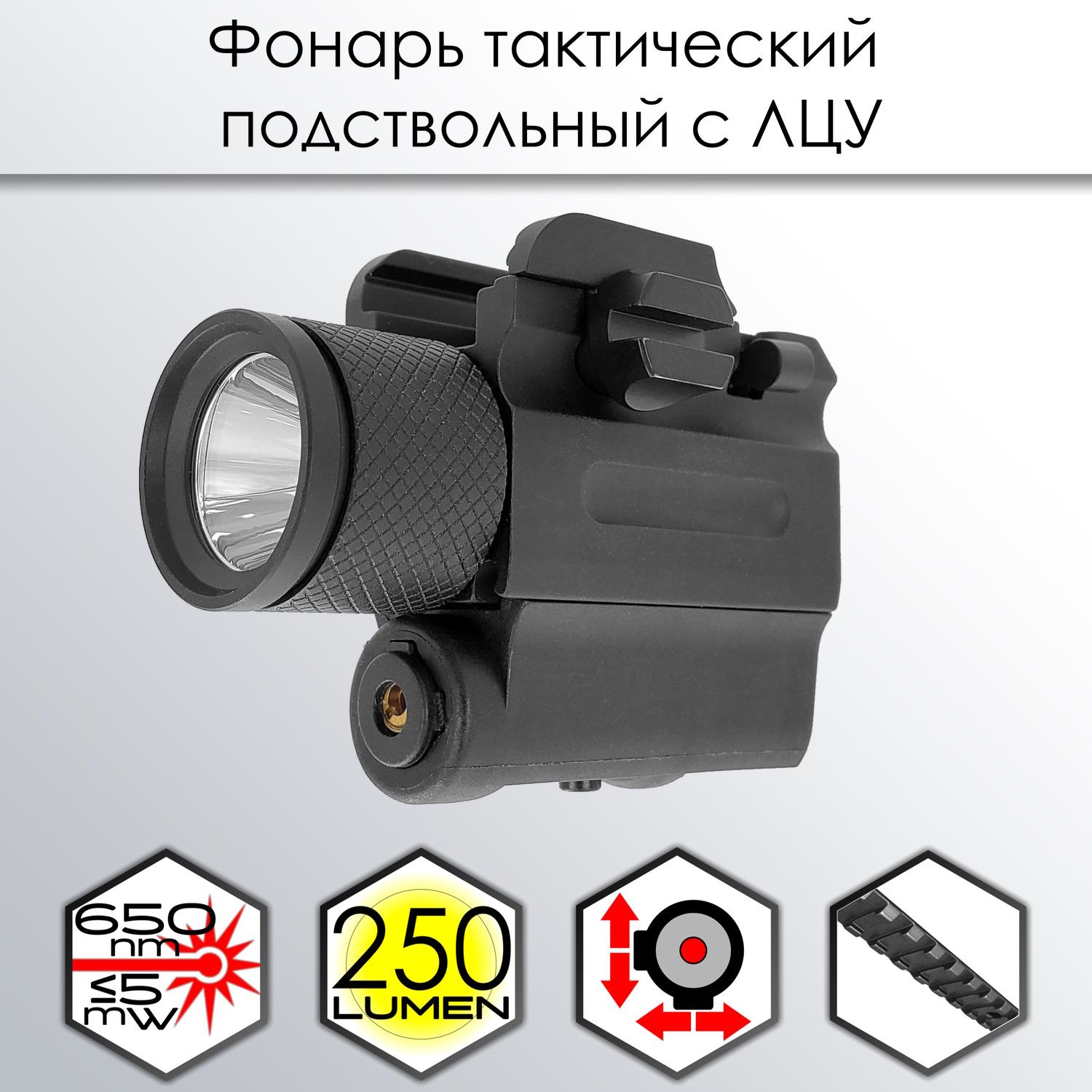 Фонарь тактический подствольный Centershot с ЛЦУ MGL-022R