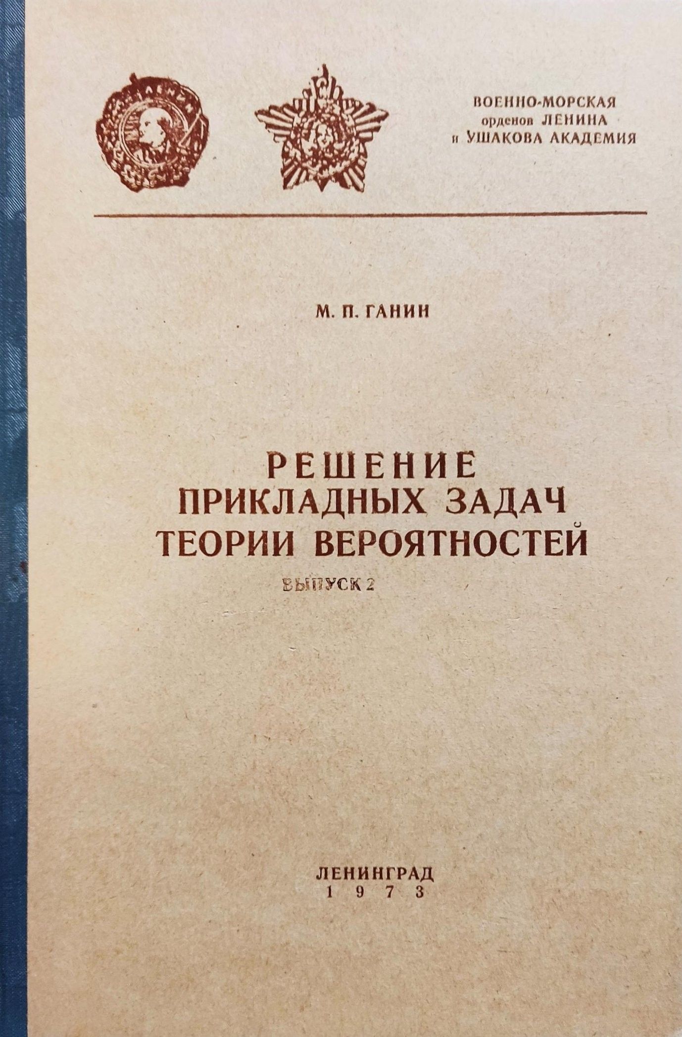 Решение прикладных задач теории вероятностей. Выпуск 2. Случайные величины  | Ганин Михаил Павлович