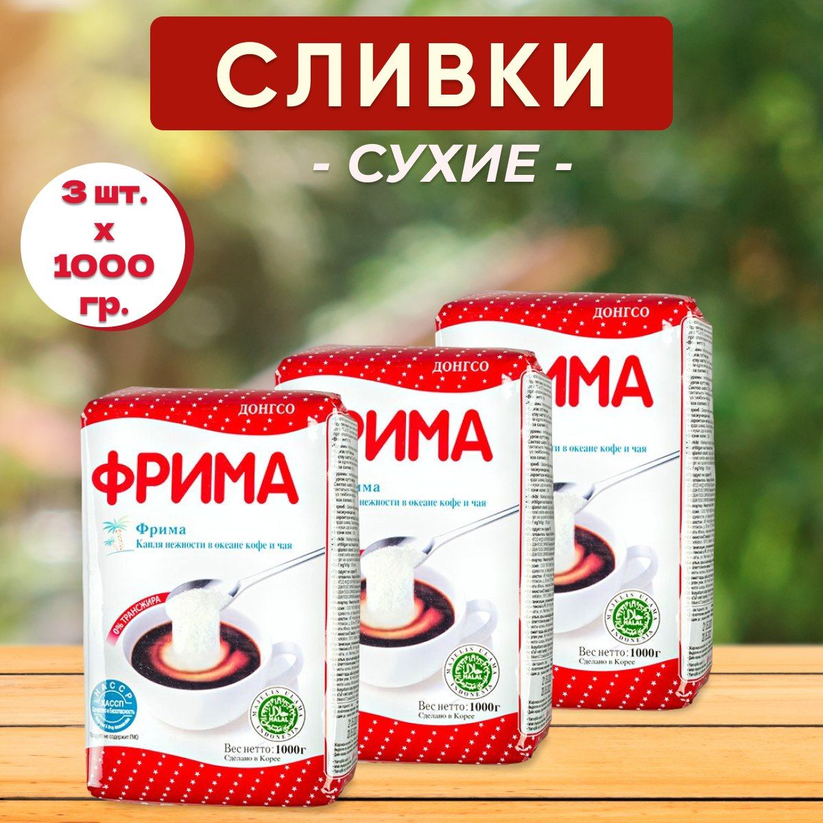 Сухие сливки состав. Сливки сухие. Сухие растительные сливки. Фрима. Сухие сливки Фрима 500гр.