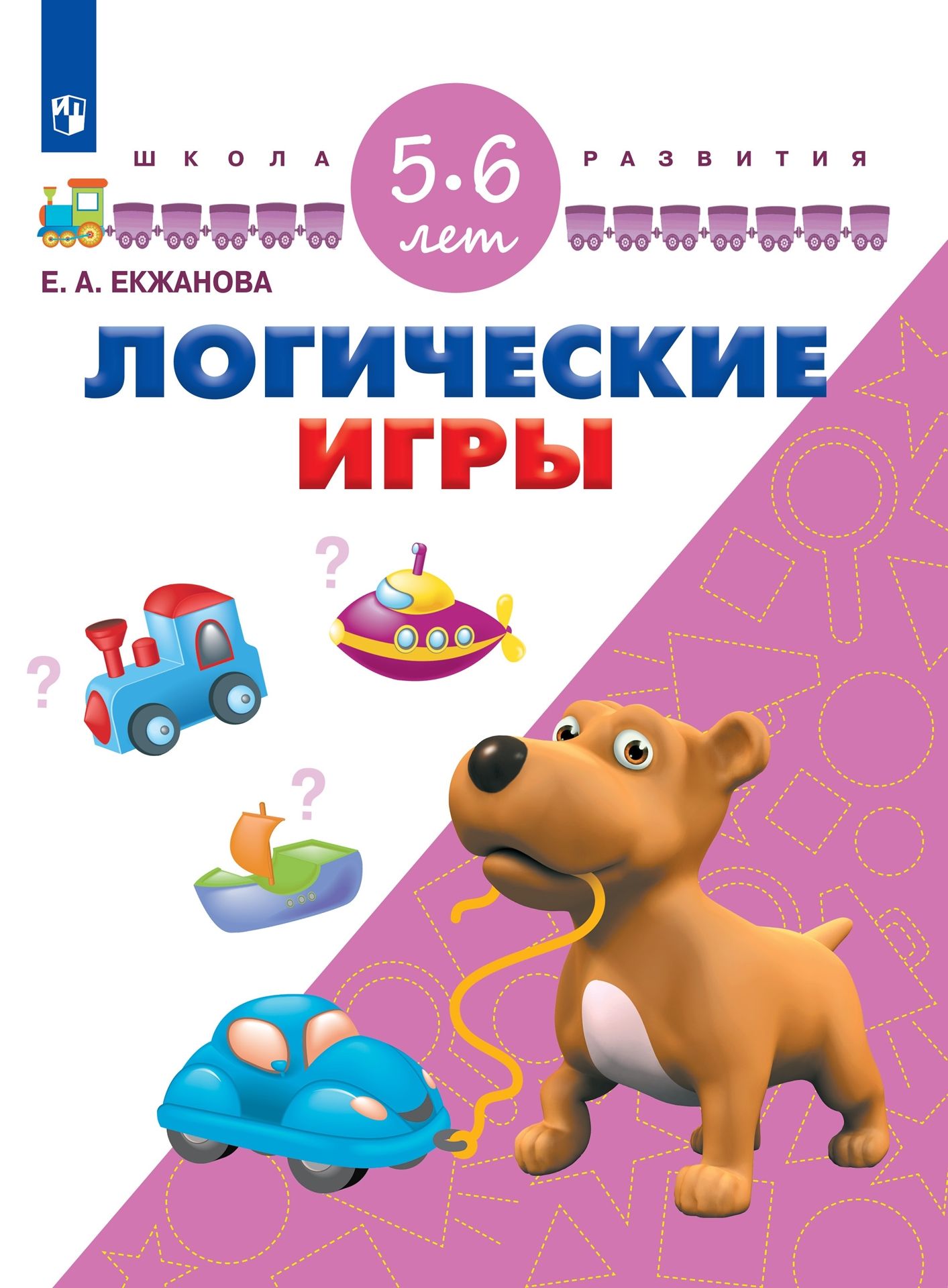 Логические игры. Для детей 5-6 лет. ФГОС ДО | Екжанова Елена Анатольевна -  купить с доставкой по выгодным ценам в интернет-магазине OZON (868659564)