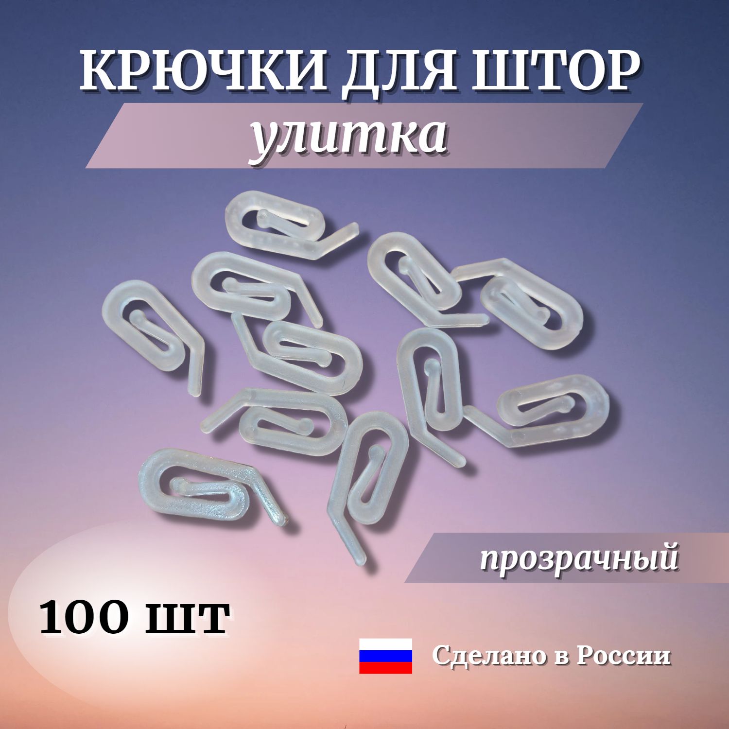 Крючки улитка для штор на кольца пластиковые прозрачные (100 шт)