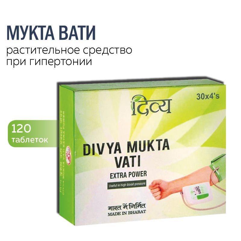 Mukta vati extra power инструкция. Дивья Мукта вати, 120таб (Divya Mukta Vati). Мукта вати от давления Mukta Vati Divya Patanjali, 120 таб. Мукта вати инструкция. Мука вати индийские таблетки.