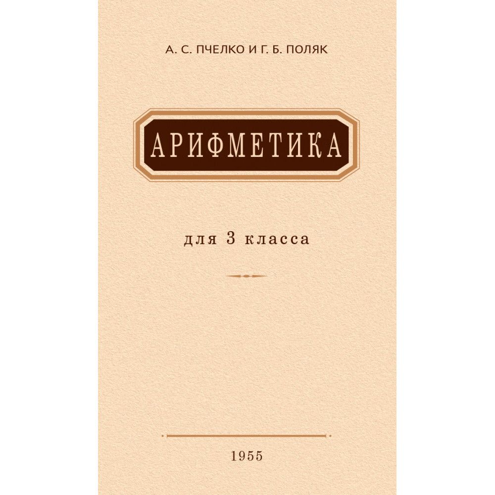 Арифметика для 3 класса. 1955 год. | Пчелко Александр Спиридонович, Поляк  Григорий Борисович