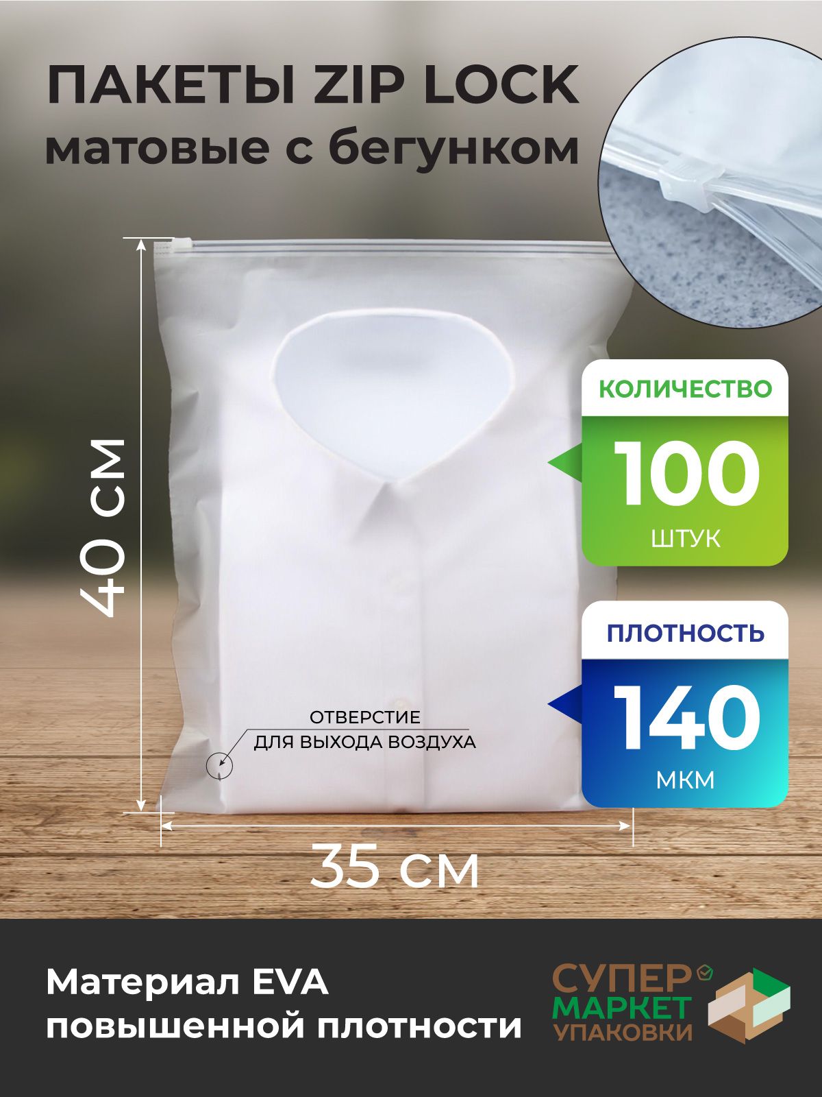 Зип пакеты 35 х 40 см 140 мкм / Упаковочные пакеты Zip Lock с бегунком