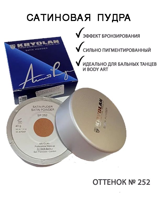 Satin powder. Kryolan пудра сатиновая рассыпчатая/Satin Powder 40 гр.. Сатиновая пудра.