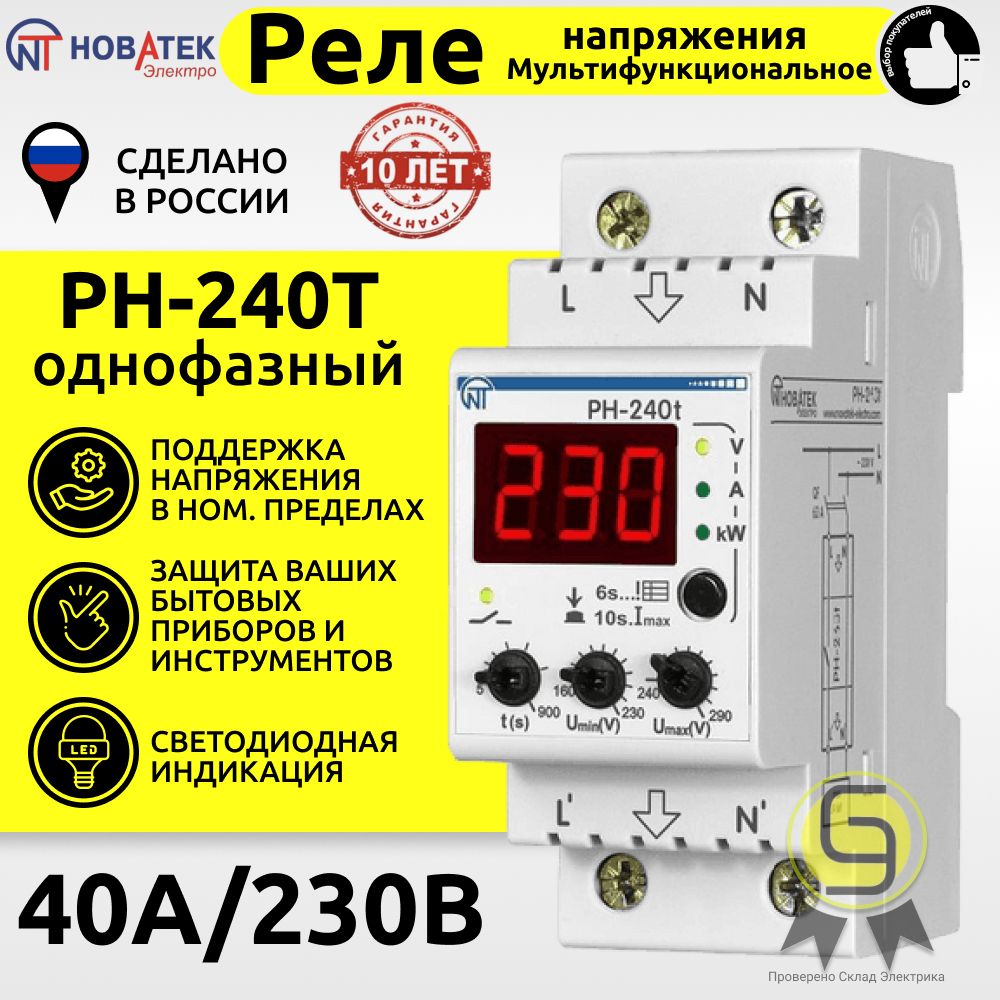 Реле контроля напряжения РН-240Т Новатек-Электро