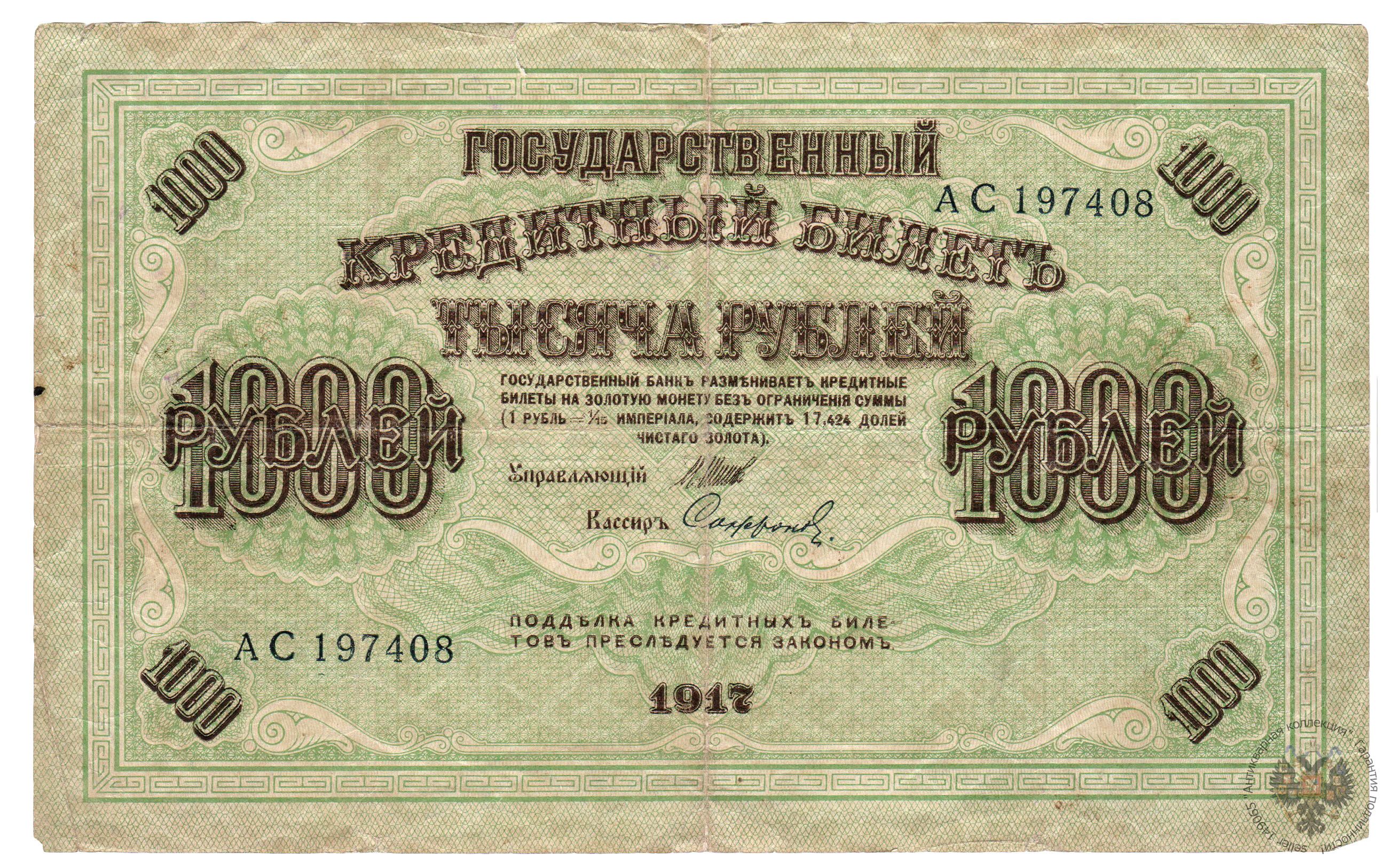 250 рублей 1917, "Керенки": цена на аукционах