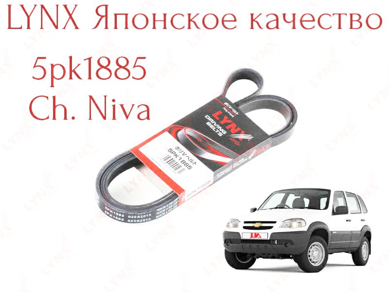 Ремень поликлиновый 5PK1885 Lynx (Япония). Chevrolet Niva , ремень генератора шеви нива