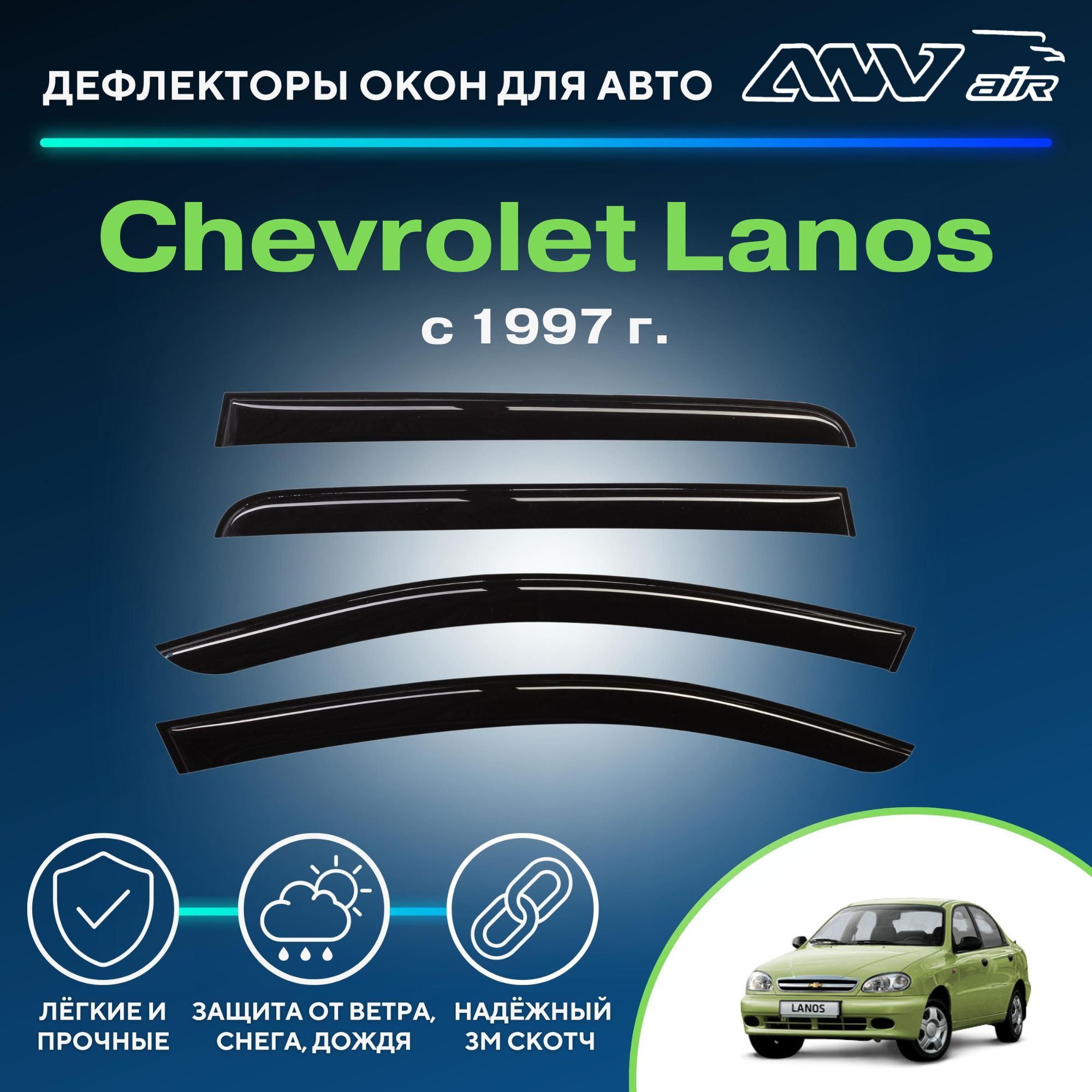 Дефлектор для окон ANV air Деф_Бок_Chevrolet_Lanos Lanos купить по выгодной  цене в интернет-магазине OZON (324231956)