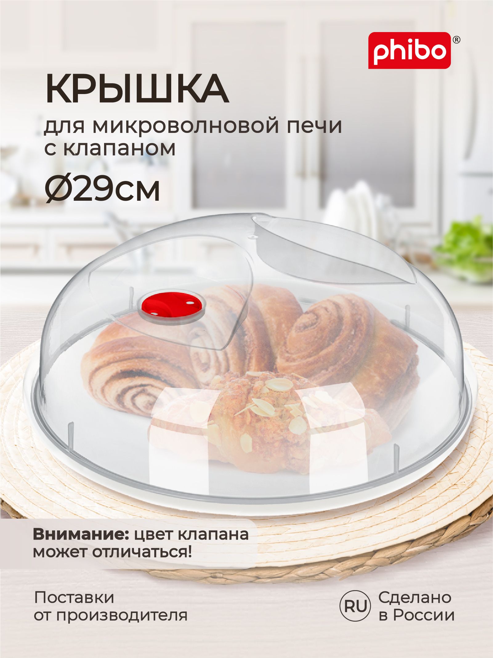 Крышка для микроволновой печи диаметр 29 cм, Phibo