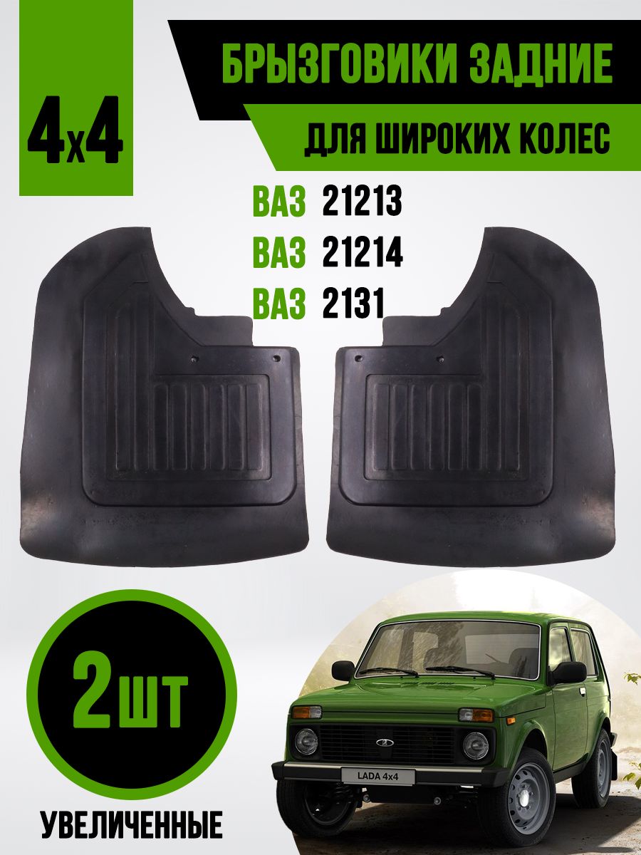 Брызговики увеличенные для НИВА, ЛАДА 4х4, LADA 4х4, LADA 4х4 URBAN, ВАЗ  21213, 21214, 2131. Задний комплект для широких колес - арт.  задн_комп_шир_колеса - купить по выгодной цене в интернет-магазине OZON  (869892946)