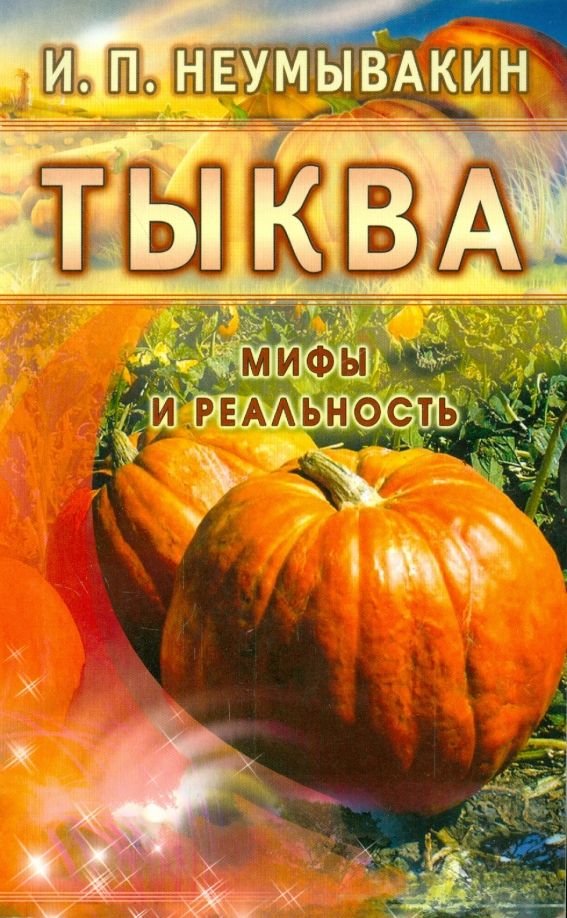 Тыква Мифы и реальность