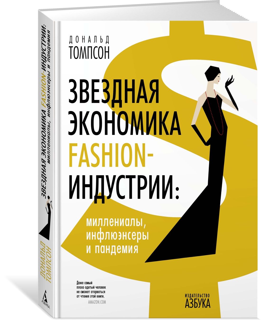 Звезднаяэкономикаfashion-индустрии:миллениалы,инфлюэнсерыипандемия|ТомпсонДональд