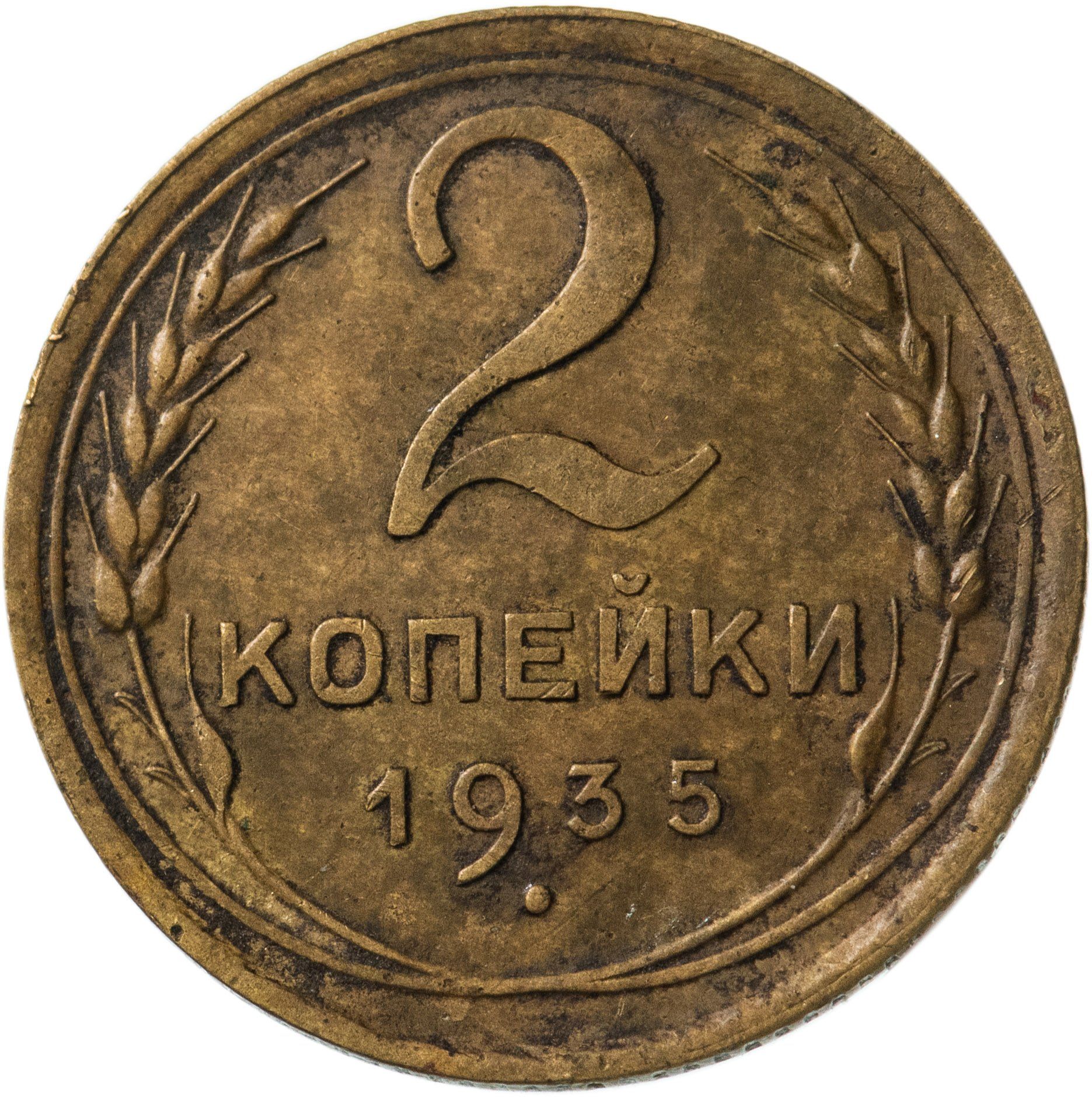 3 Копейки 1935 Стоимость Монеты