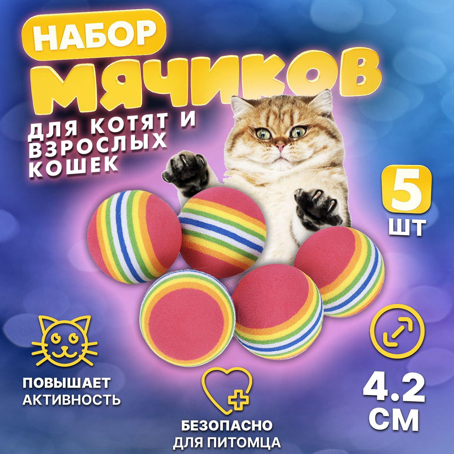 Игрушки мячики для кошек 5 шт. по 4.2 см. - купить с доставкой по выгодным  ценам в интернет-магазине OZON (871434757)