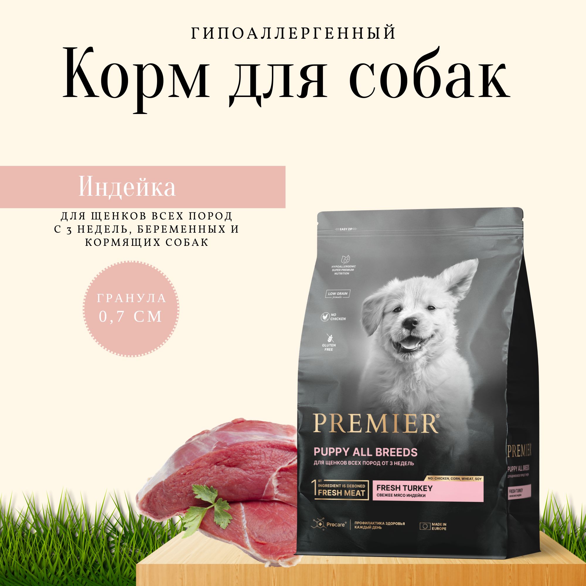 Корм премьер для собак отзывы. Корм сухой для щенков Premier Dog Turkey Puppy свежее мясо индейки 10 кг. Корм премьер для щенков. Корм для кормящих собак. Premier сухой корм.