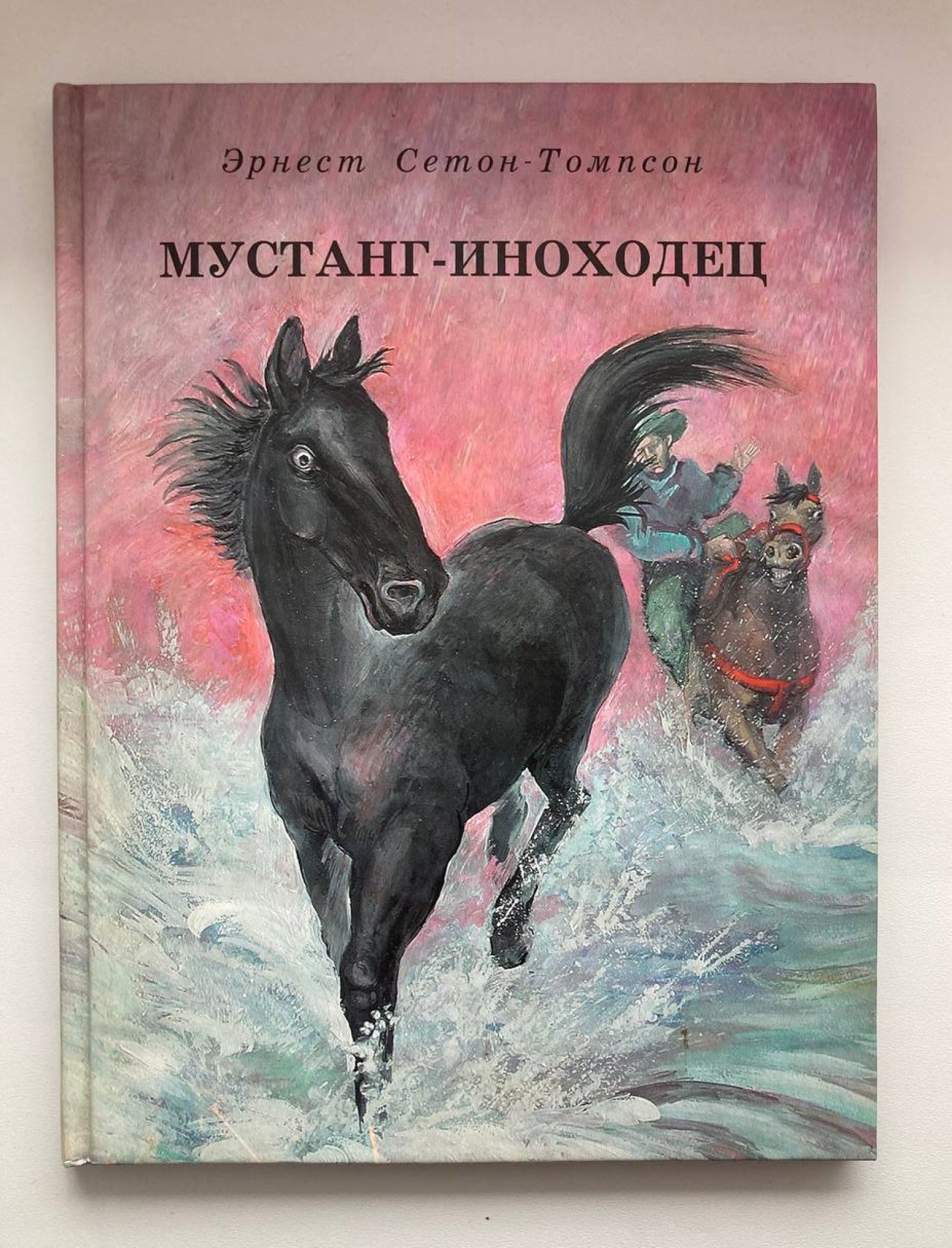 Сетон томпсон слушать. Сетон Томпсон Мустанг иноходец. Эрнест Сетон-Томпсон Мустанг-иноходец. Произведения про лошадей. Детская художественная книга о лошадях.