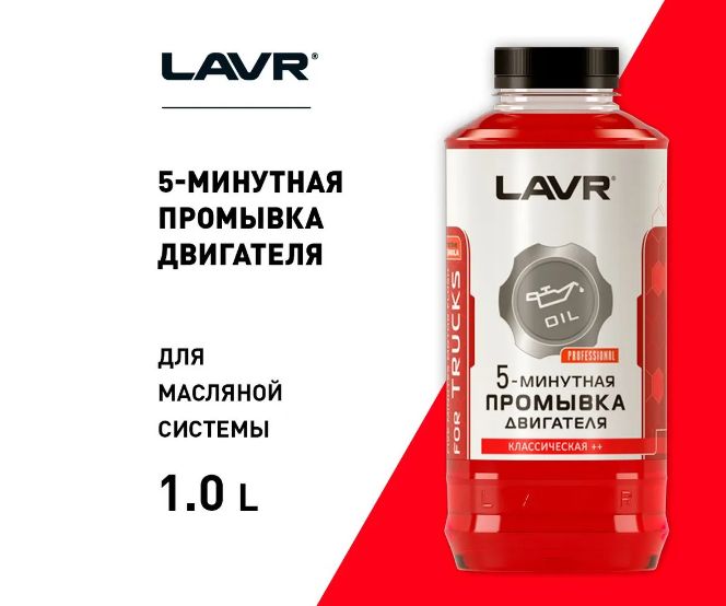 Lavr промывка масляной системы