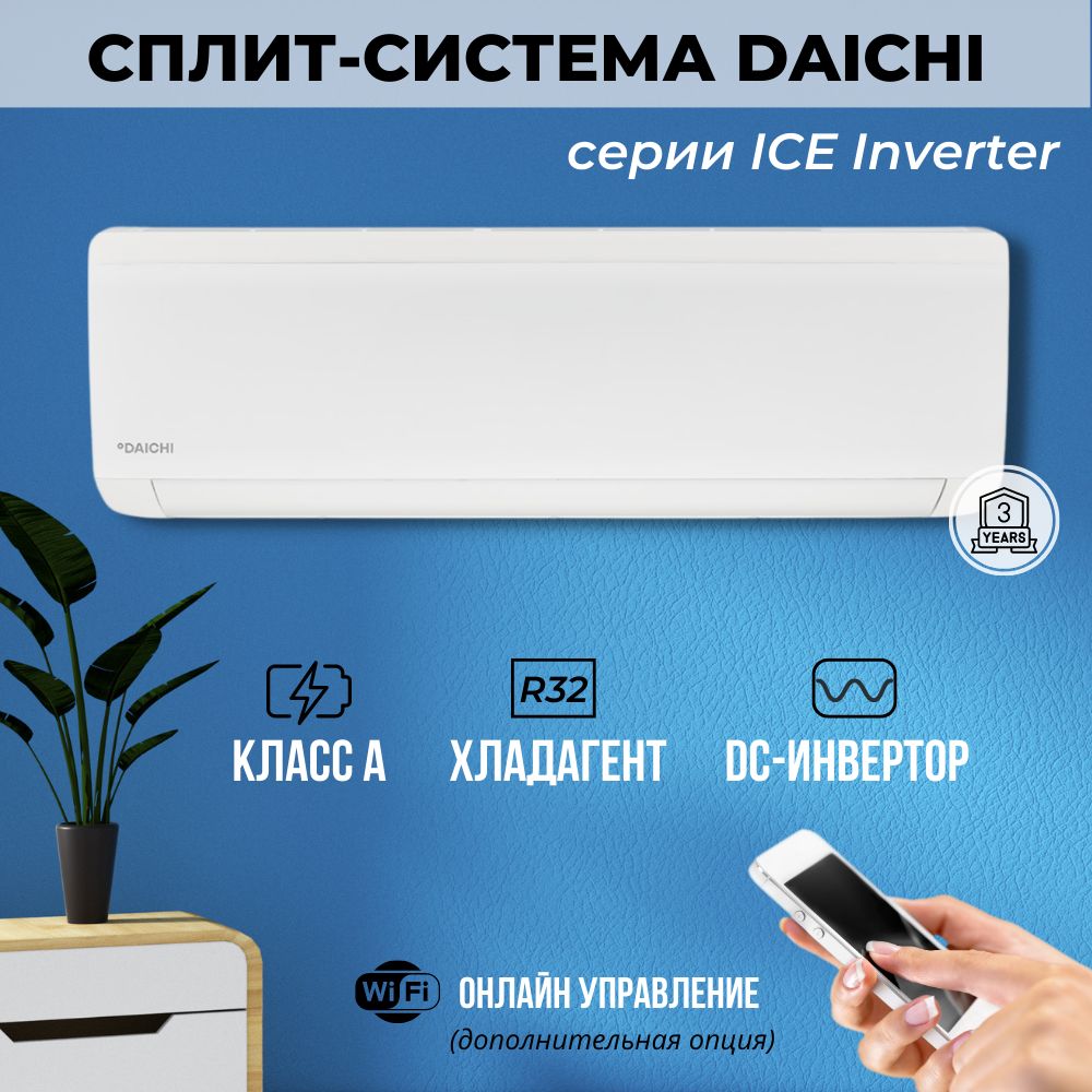 Кондиционер даичи инвертор. Daichi ice35avqs1r/ice35fvs1r. Daichi ice35avqs1r/ice35fvs1r характеристики. Сплит система Даичи. Daichi Ice.