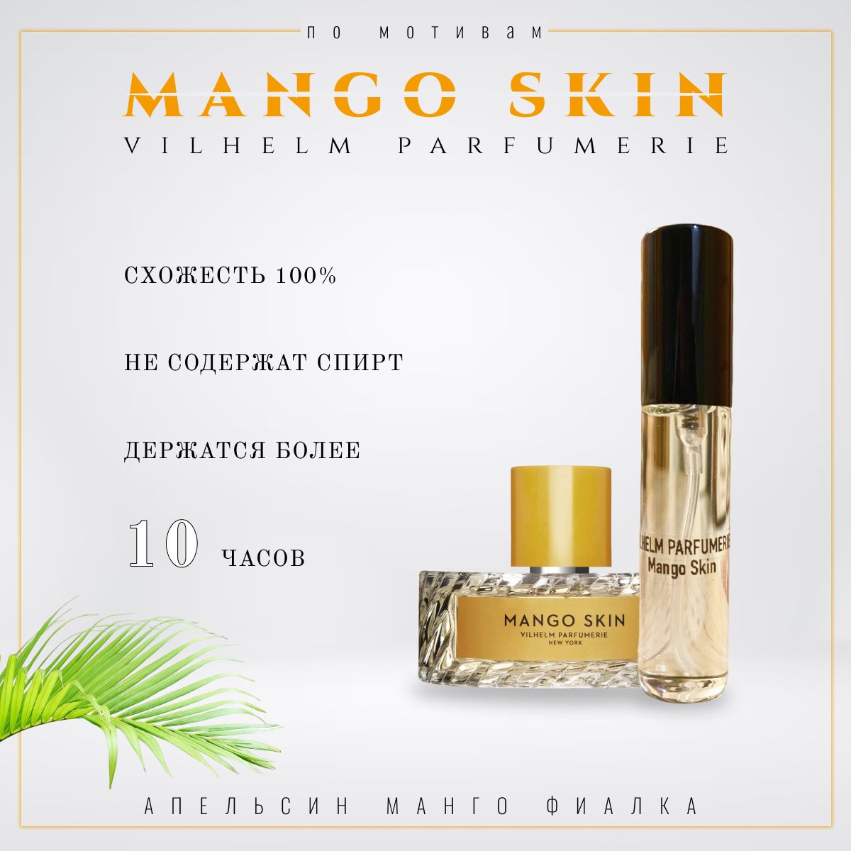 <b>Парфюм</b> <b>Mango</b> <b>skin</b> - это невероятно притягательный <b>аромат</b>, который открывает...