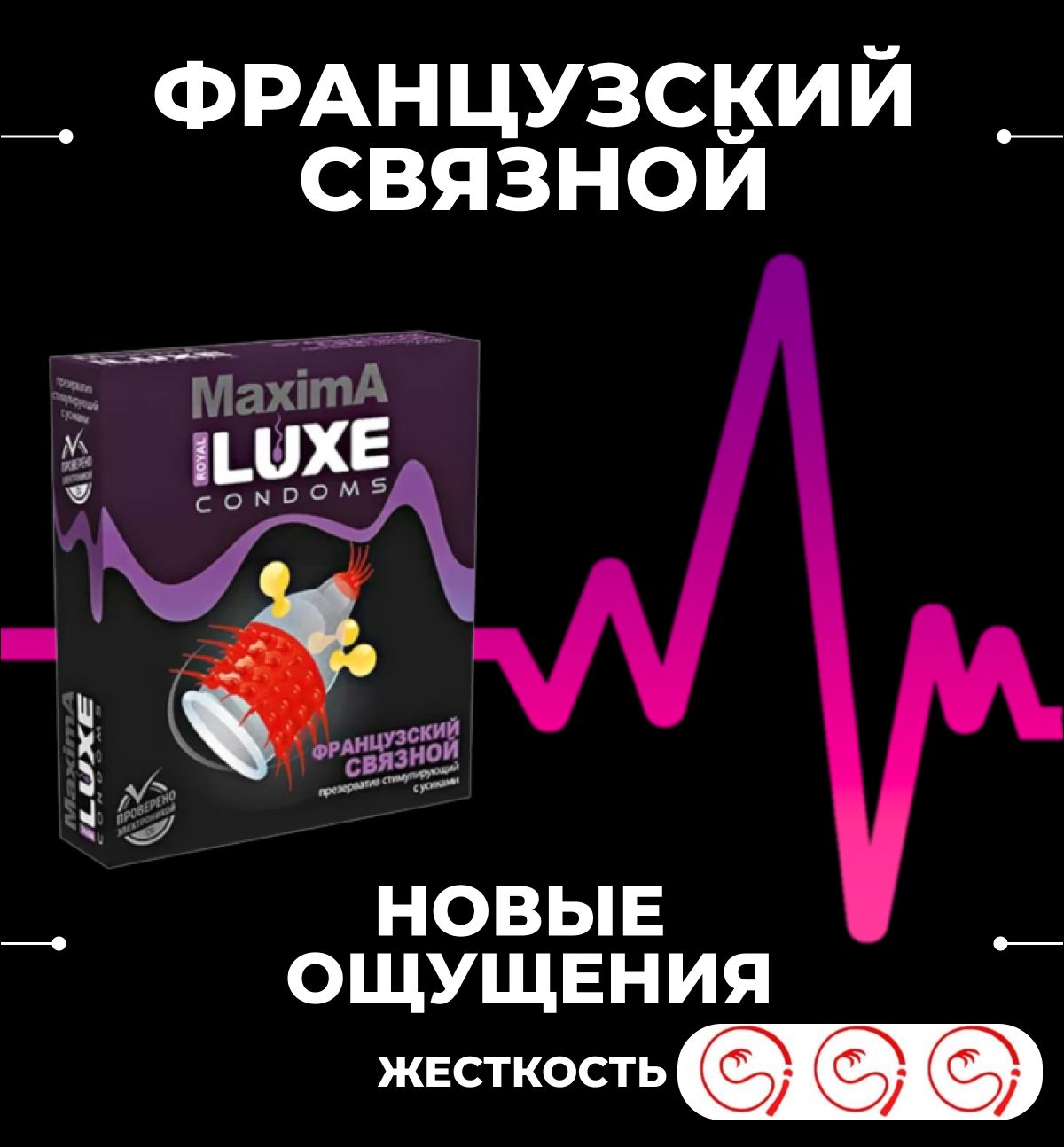 Презервативы Luxe MAXIMA Французский связной с усиками и шариками,1 шт. -  купить с доставкой по выгодным ценам в интернет-магазине OZON (686806647)