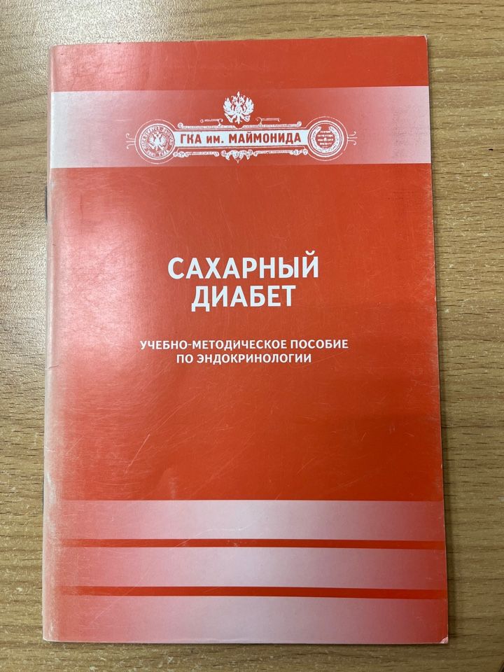 сахарный диабет учебное пособие. сахарный диабета 2 типа руководство для пациентов. книга диабет и беременность. сахарный диабет учебное пособие. учебники по сахарному диабету.
