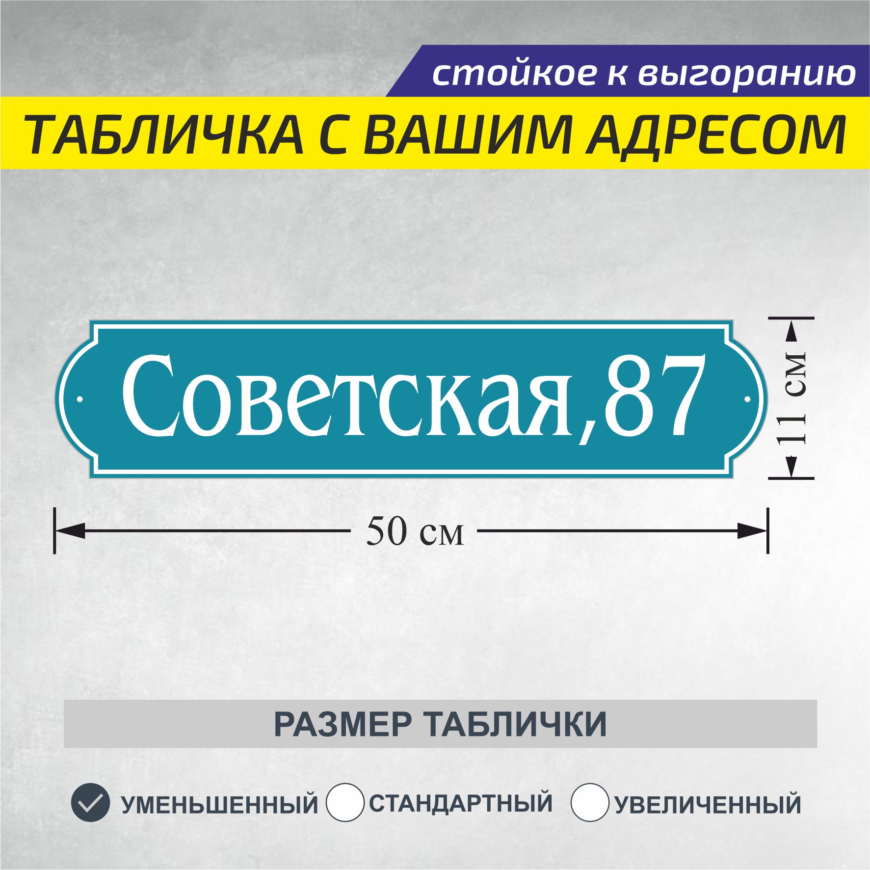 Адресная табличка артикул 002, 50 см, 11 см - купить в интернет-магазине  OZON по выгодной цене (880943444)