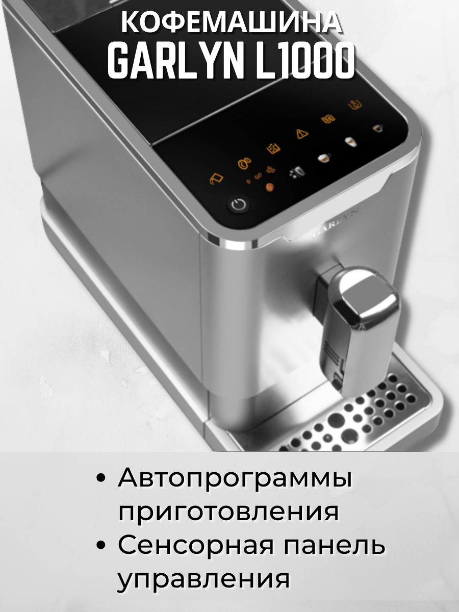 Garlyn l1000. Кофемашина Garlyn l1000. Кофемашина Garlyn l70 инструкция.