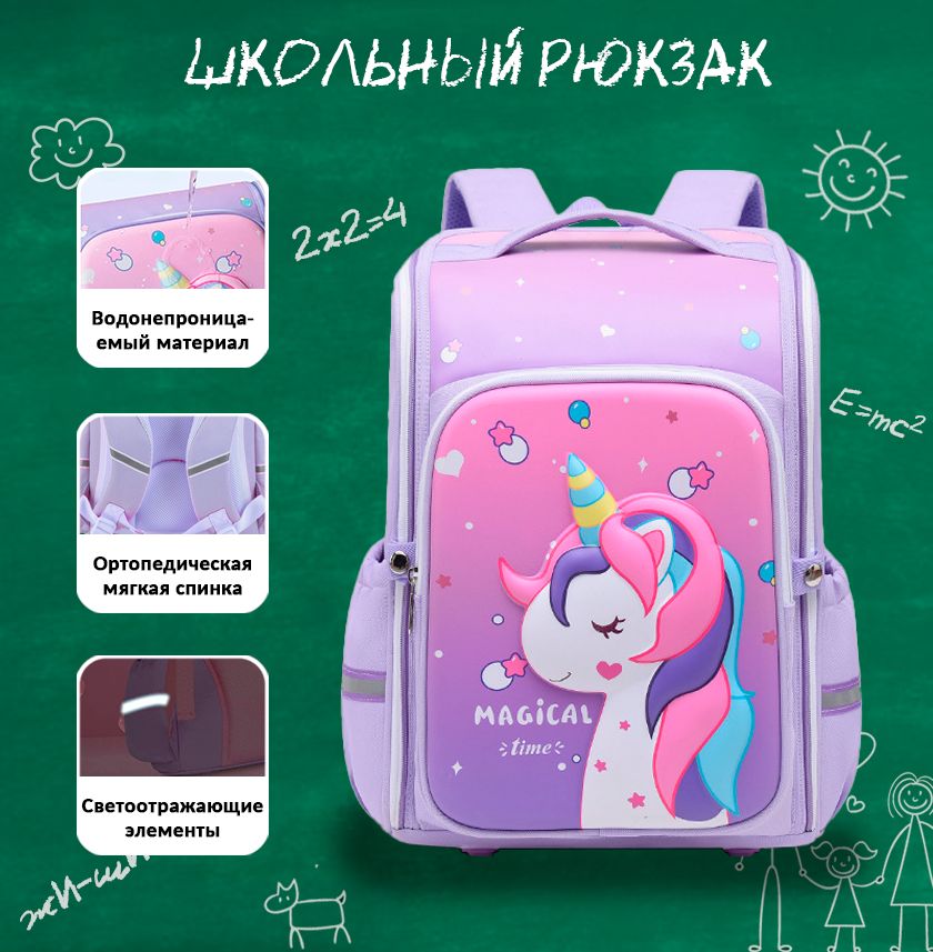 Школьный рюкзак для девочки с единорогом Magical Time, фиолетовый ...
