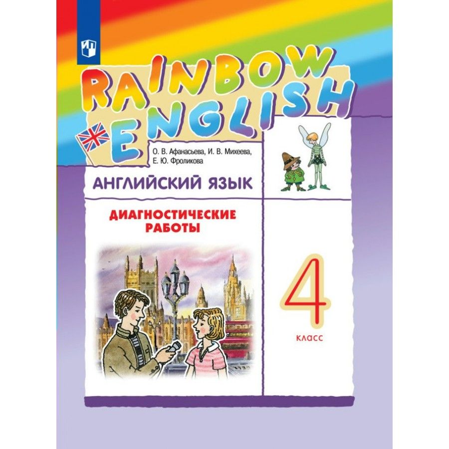 Рейнбоу инглиш 4 класс 1 часть. УМК Rainbow English 4 класс. Английский язык 4 класс диагностические работы Афанасьева Михеева. Rainbow English диагностические работы. Английский язык 4 класс диагностические работы.