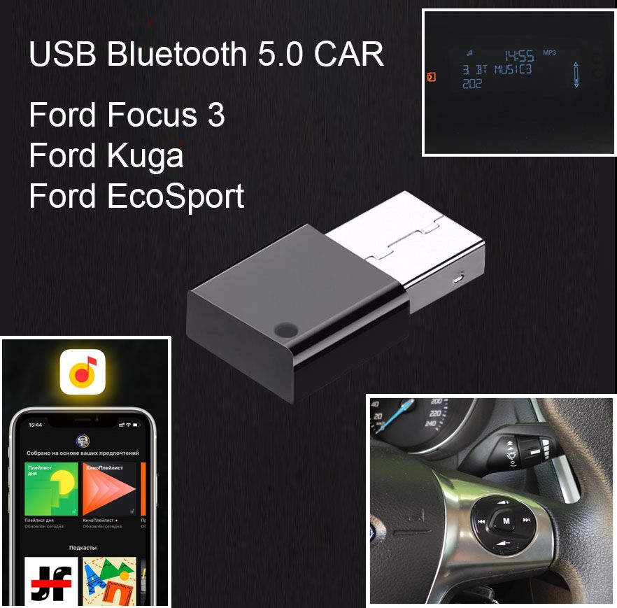 Bluetooth (USB-AUX) адаптер для штатной магнитолы Ford Focus 3, Ford Kuga, Ford Ecosport. Работает управление с кнопок на руле.