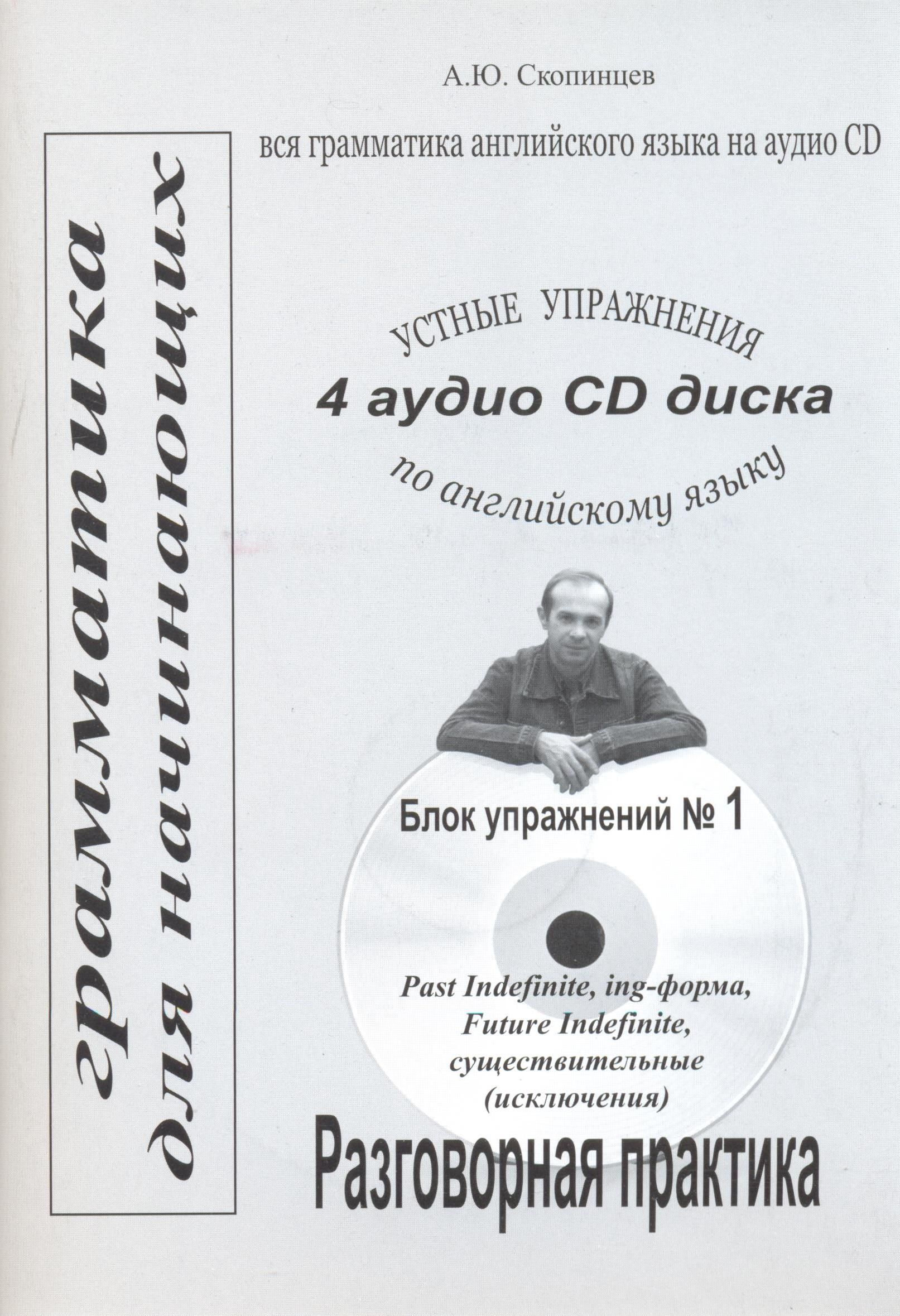 Грамматика английского языка для начинающих. Блок №1. Речевой аудио  тренажер с приложением на CD диске | Скопинцев Александр Юрьевич - купить с  доставкой по выгодным ценам в интернет-магазине OZON (879050694)