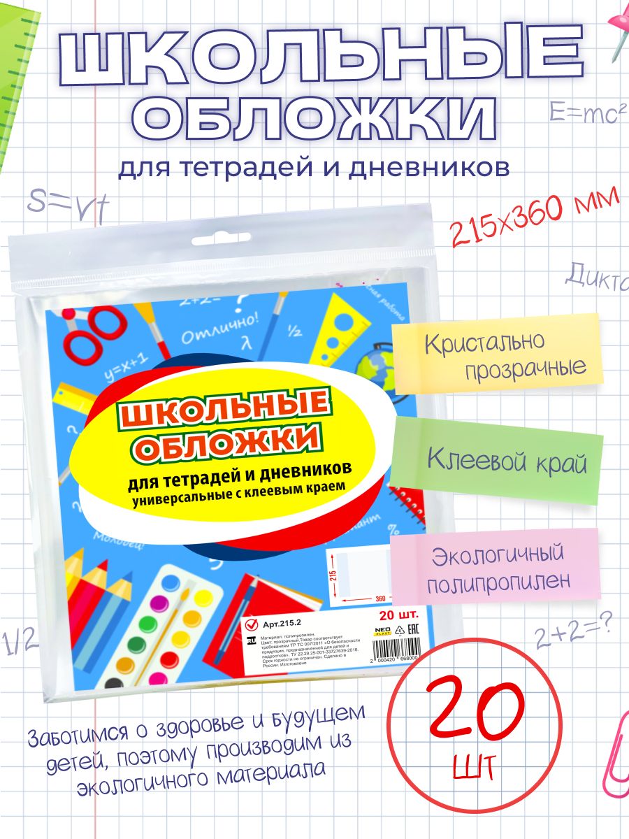 Обложки для тетрадей и дневников, универсальные с клеевым краем/ПП, плотные(80 мкм) 215х360 мм 20 шт