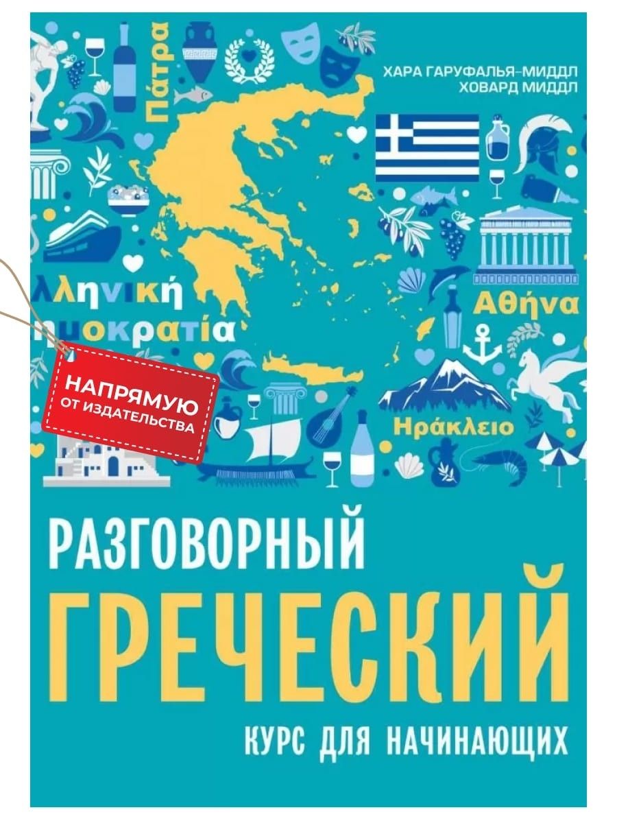 Разговорный греческий. Курс для начинающих. Издание 2 - купить с доставкой  по выгодным ценам в интернет-магазине OZON (296550451)